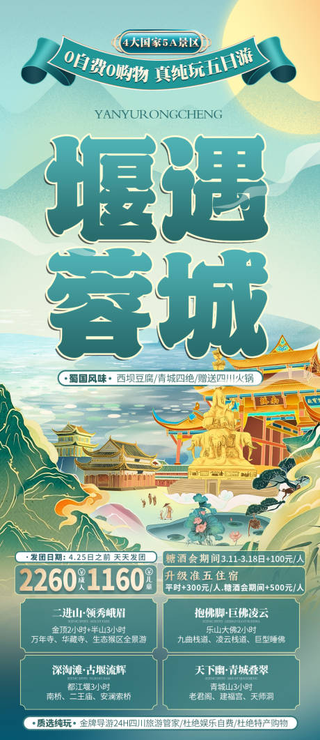 四川旅游海报设计-源文件【享设计】