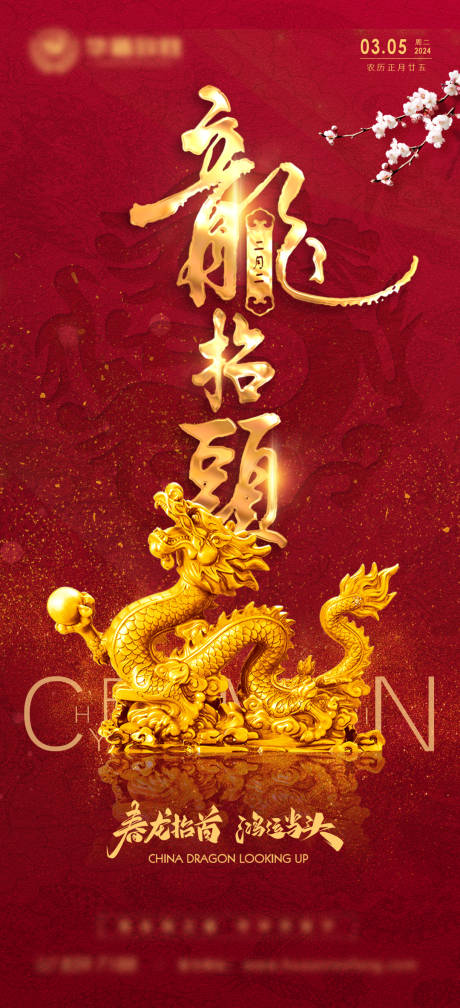 源文件下載【享設計】搜索編號：79460022320984745【二月初二龍抬頭海報】