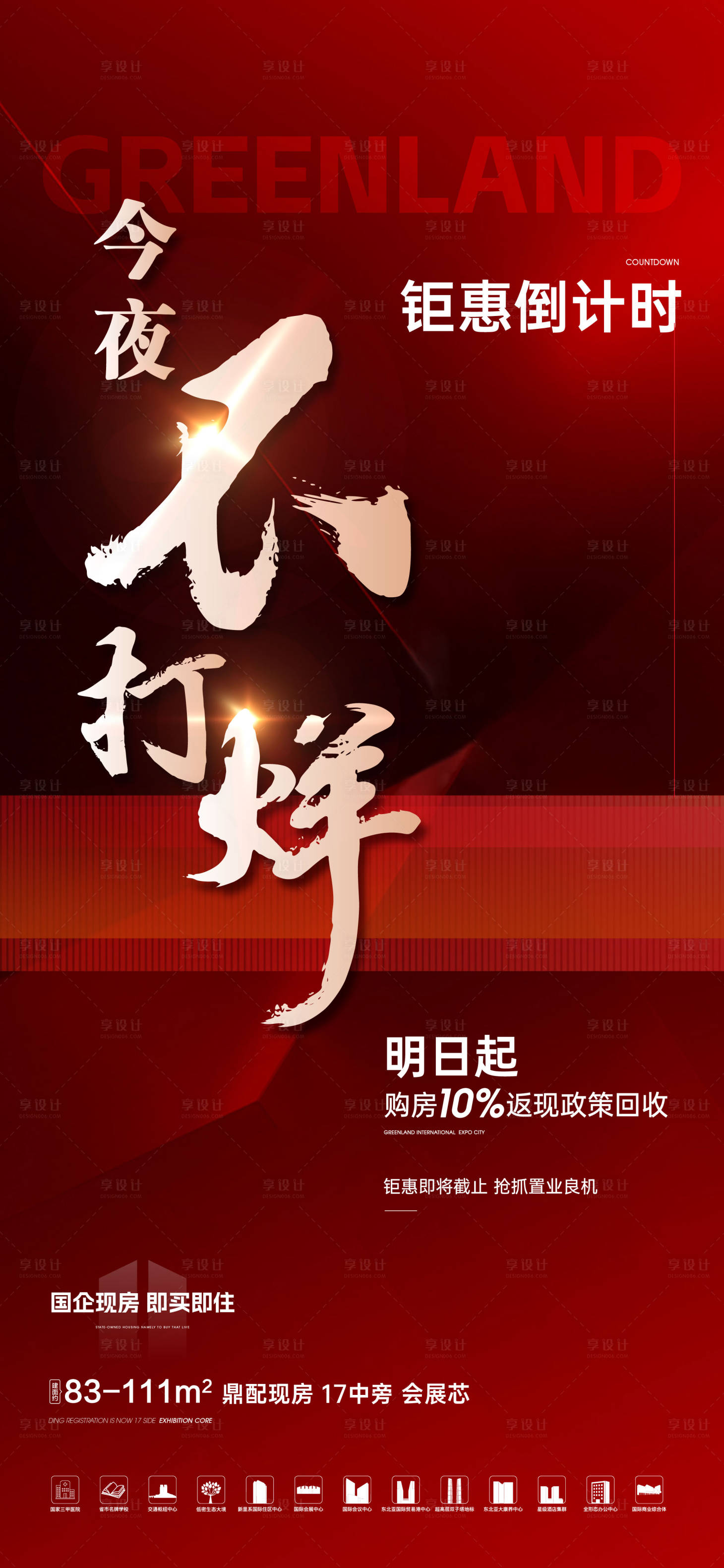 源文件下載【享設計】搜索編號：68880022227545903【地產熱銷紅稿】