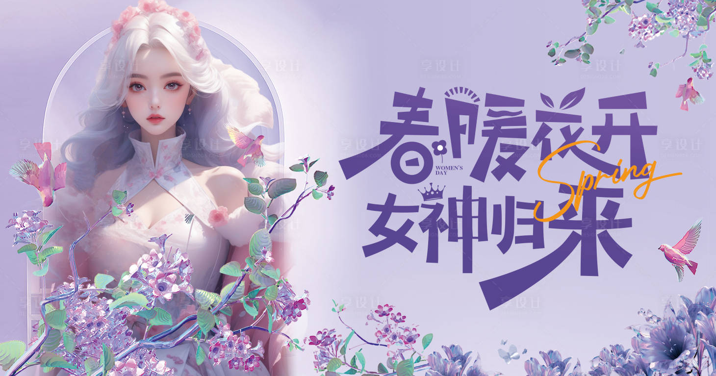 源文件下载【享设计】搜索编号：59150022224831988【春暖花开展板】