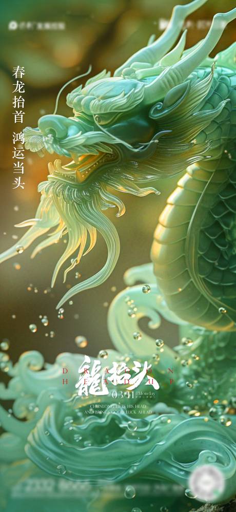 源文件下載【龍?zhí)ь^海報】編號：39890022232547298