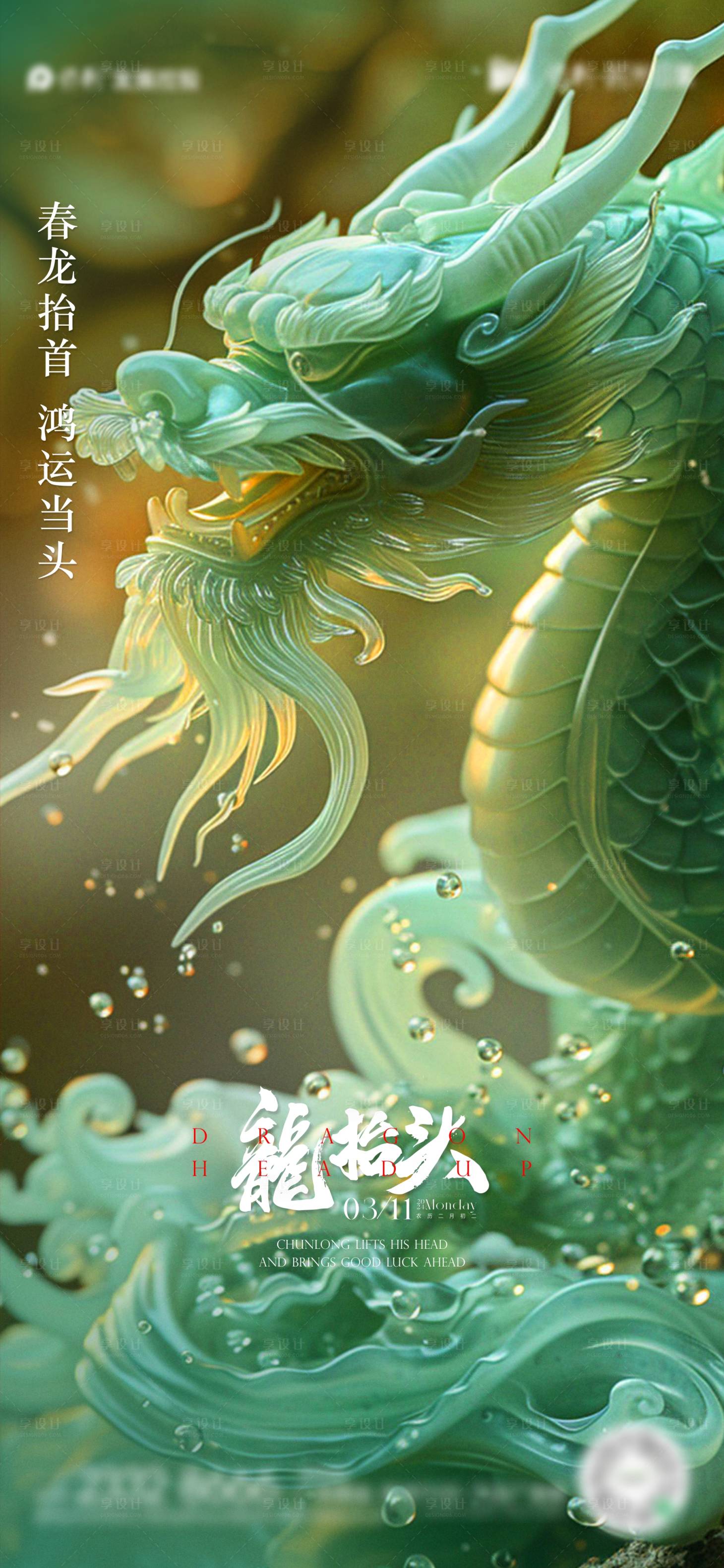 源文件下載【享設計】搜索編號：39890022232547298【龍抬頭海報】