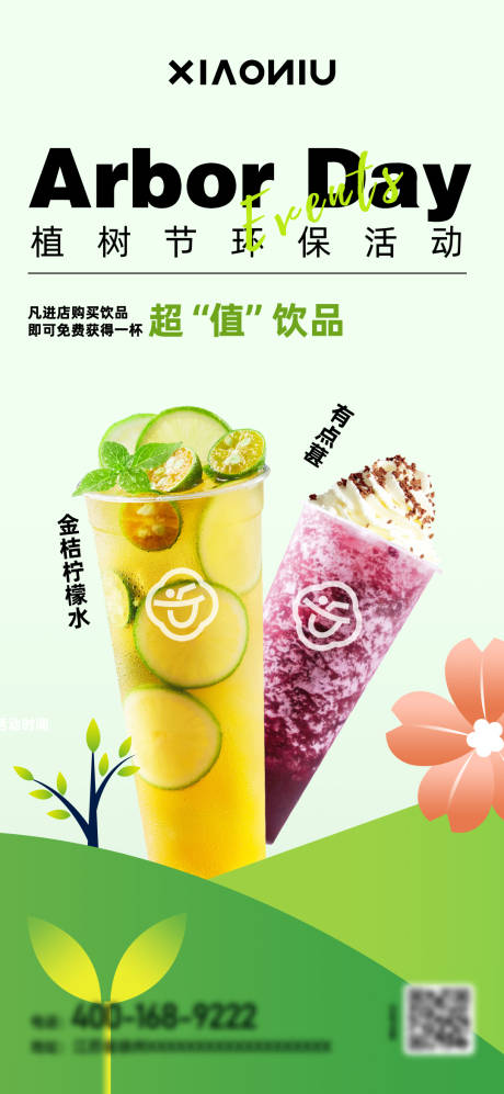 源文件下载【享设计】搜索编号：37440022457107961【奶茶植树节海报】