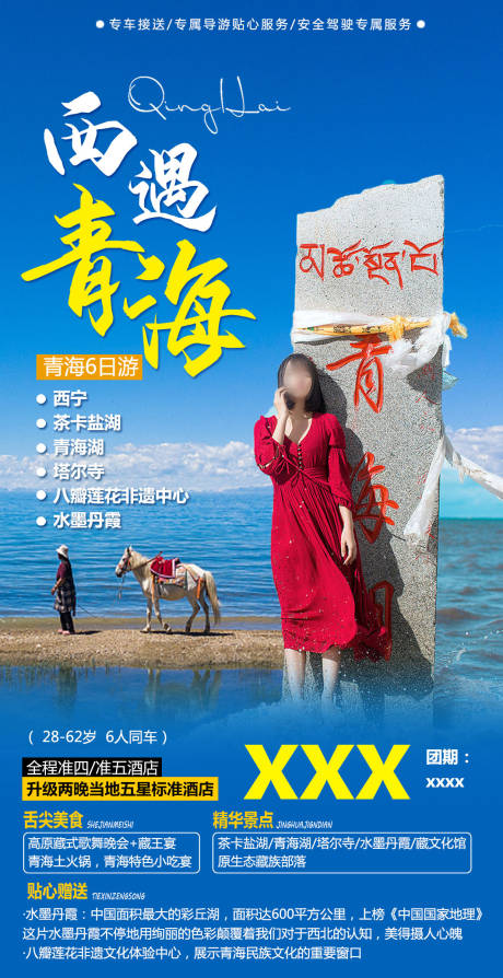 源文件下载【西遇青海旅游海报】编号：17740022603169586