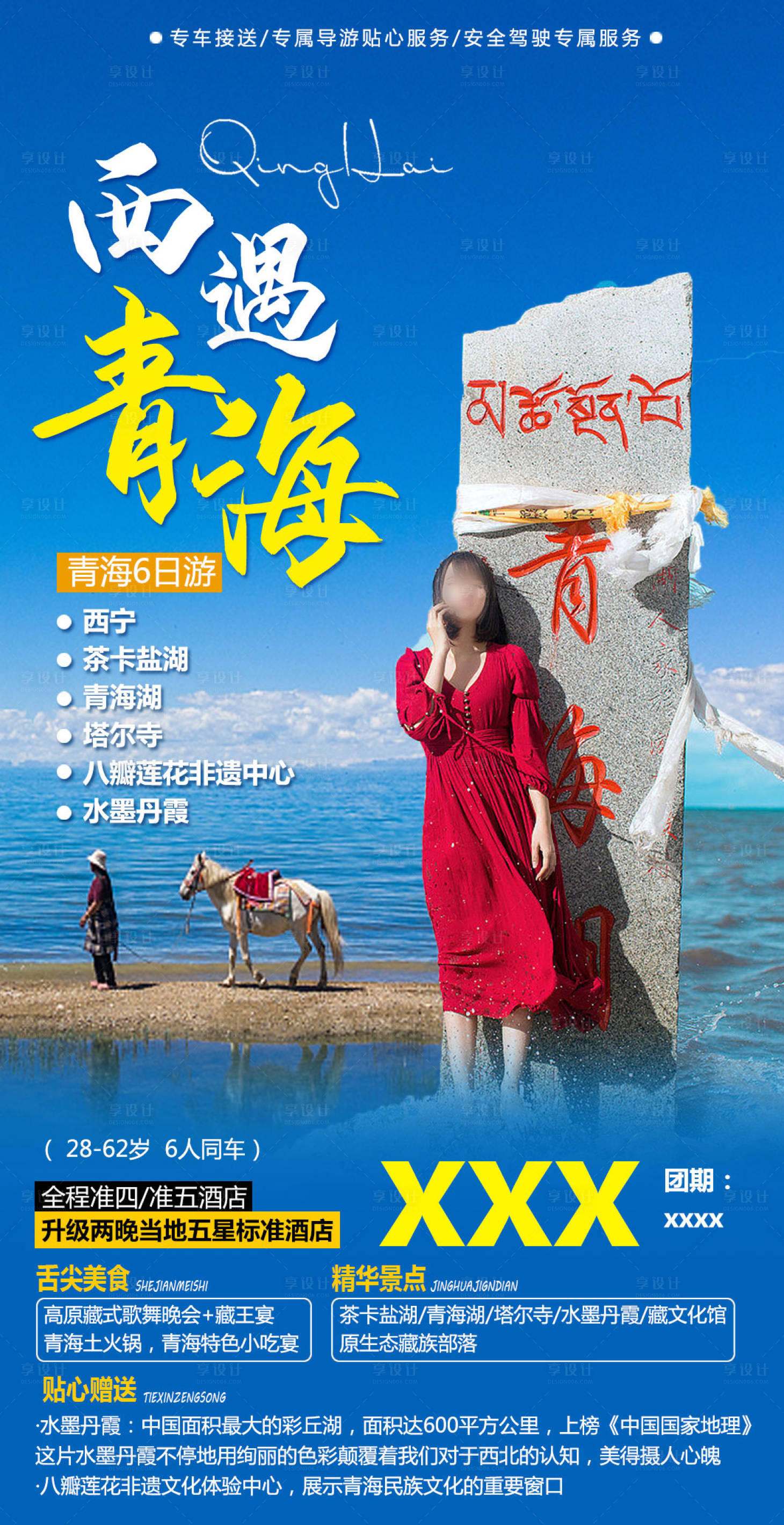源文件下載【享設計】搜索編號：17740022603169586【西遇青海旅游海報】