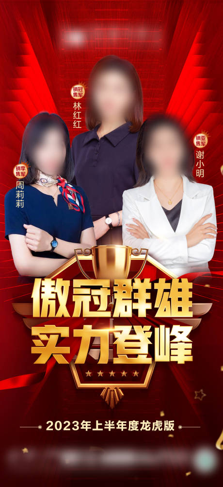 源文件下载【享设计】搜索编号：11760022497253667【销售冠亚季军海报】