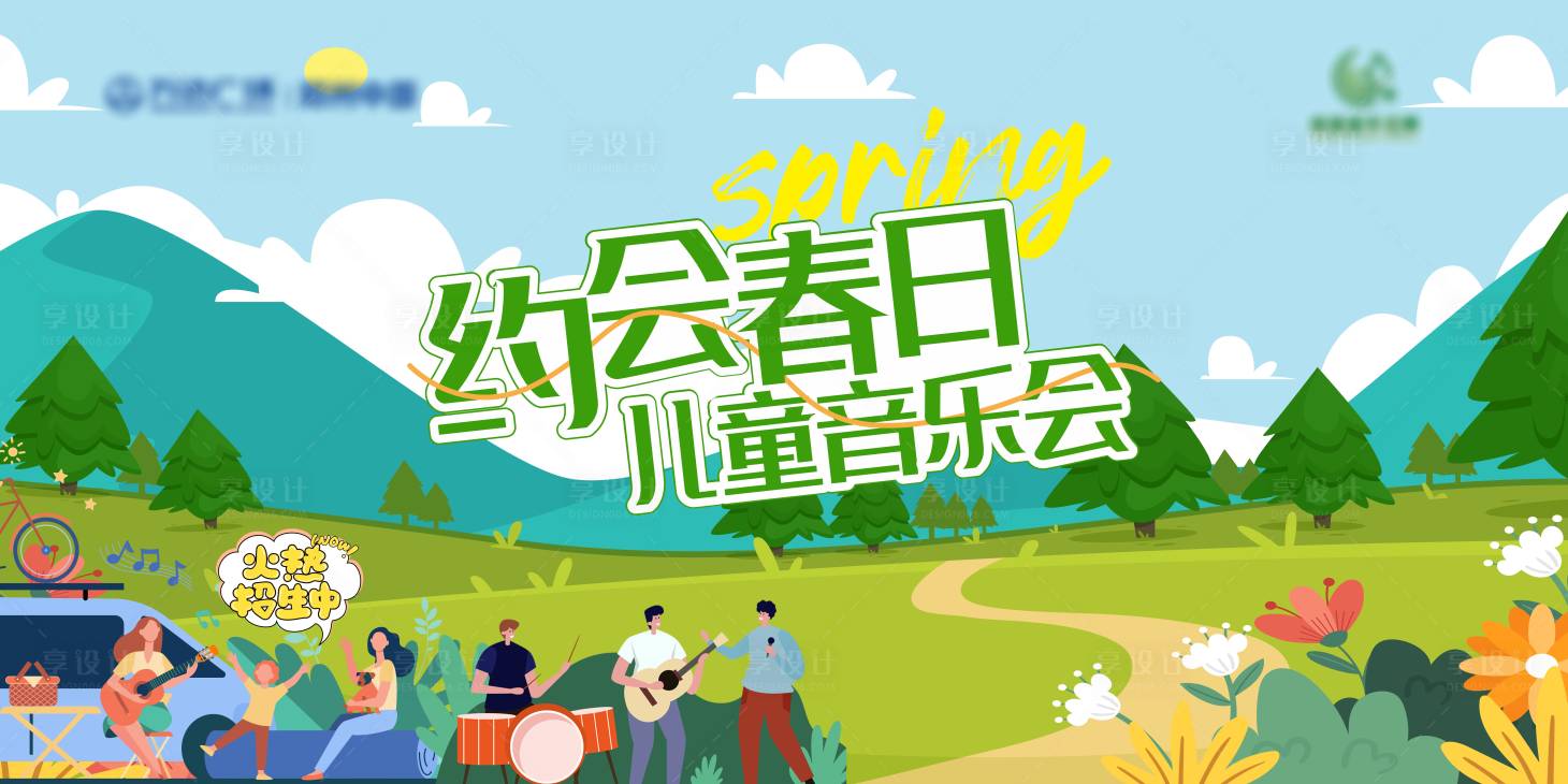 源文件下載【享設計】搜索編號：48180022361033485【約會春日兒童音樂會活動背景板】