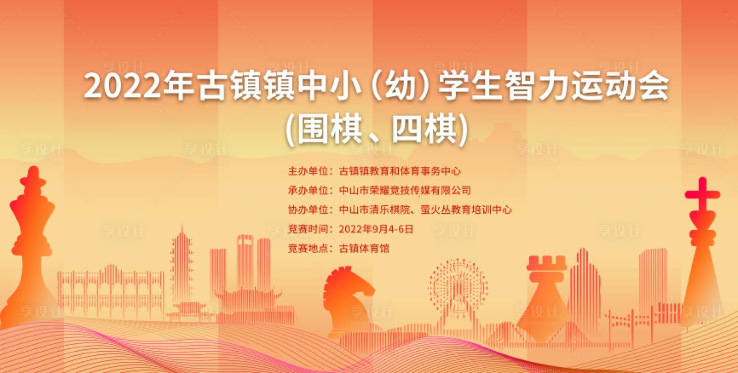 源文件下载【享设计】搜索编号：62680022599773702【国际象棋比赛】