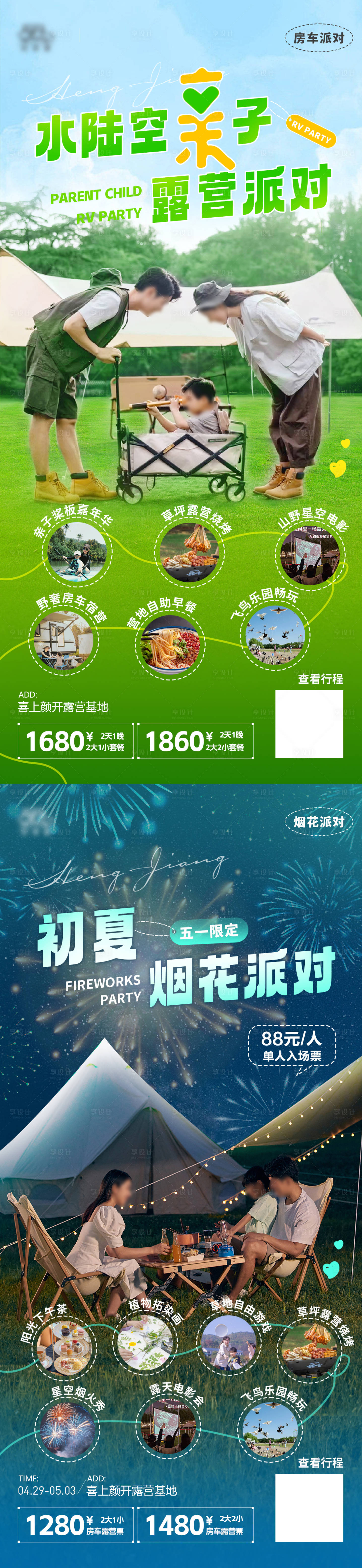 源文件下載【享設(shè)計(jì)】搜索編號(hào)：76930022236317091【親子露營活動(dòng)派對(duì)系列海報(bào)】