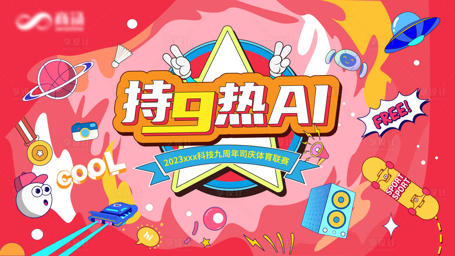 源文件下載【享設計】搜索編號：41560022558074621【周年慶背景板】
