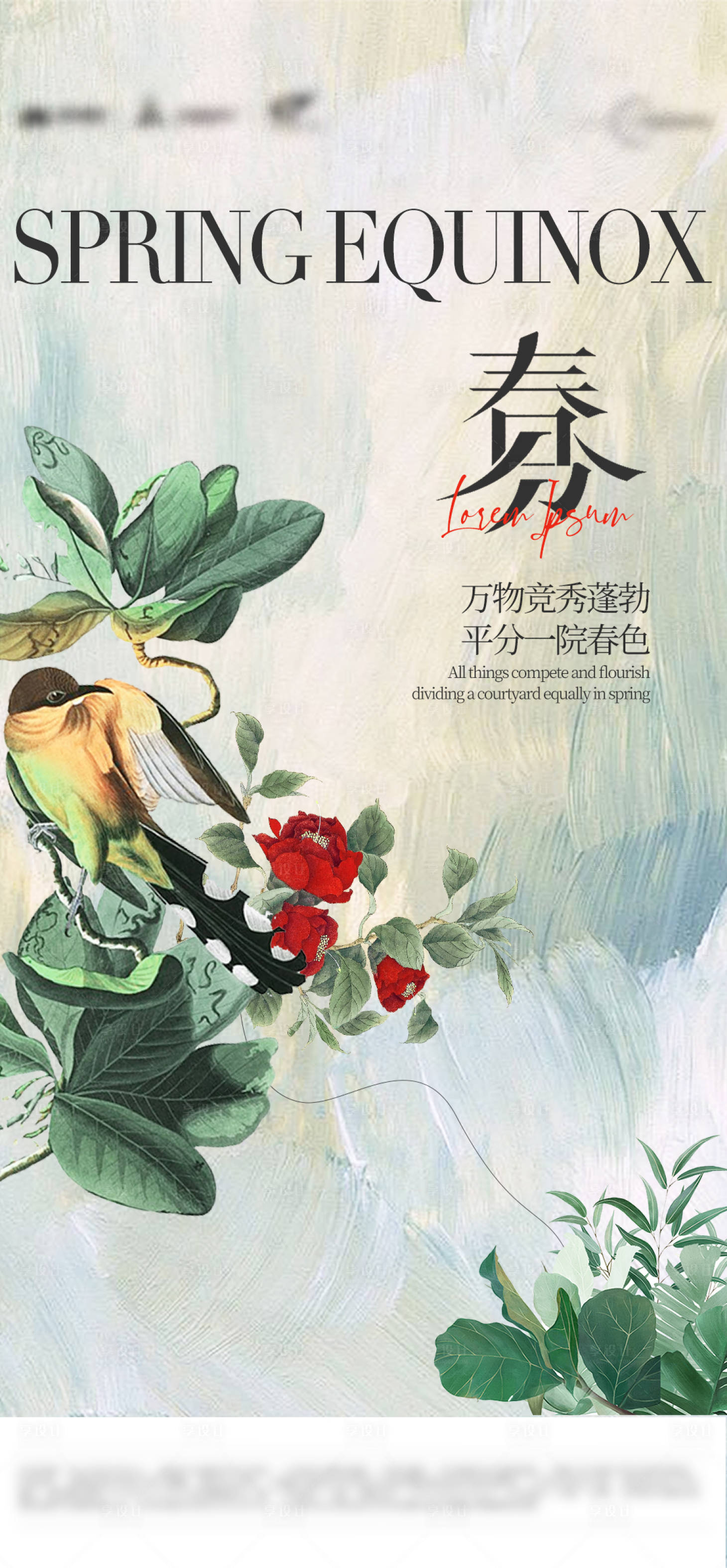 源文件下載【享設計】搜索編號：19950022556943064【春分節(jié)氣海報】