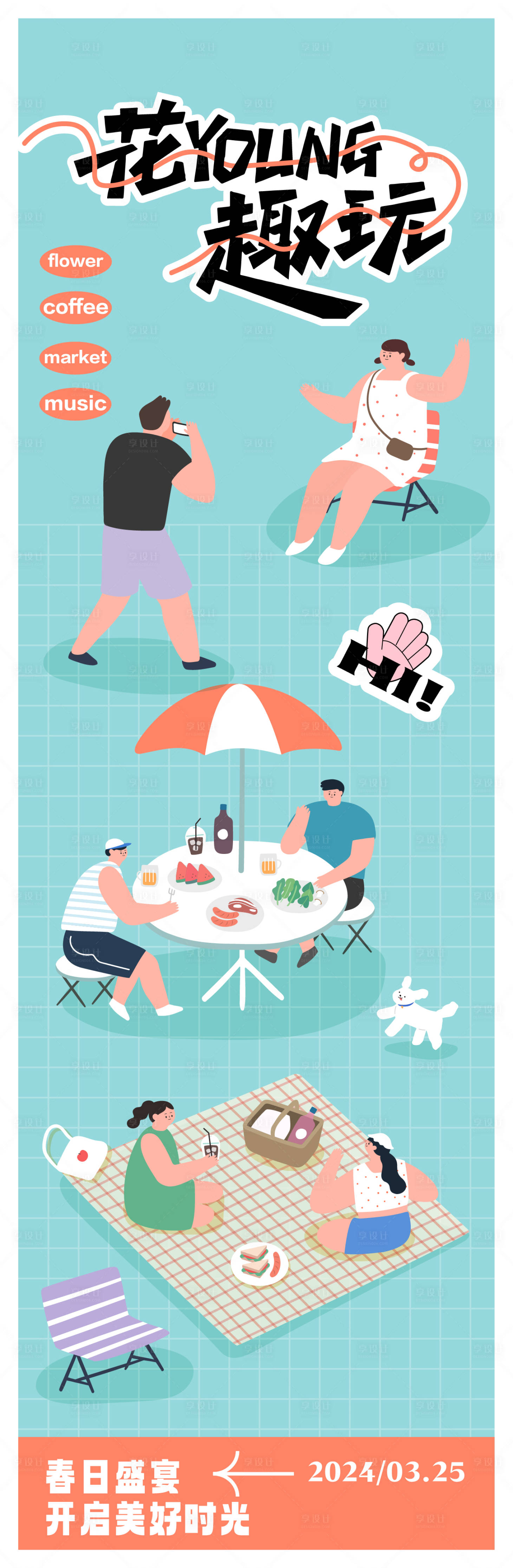 源文件下载【享设计】搜索编号：87980022283352999【花样活动海报】