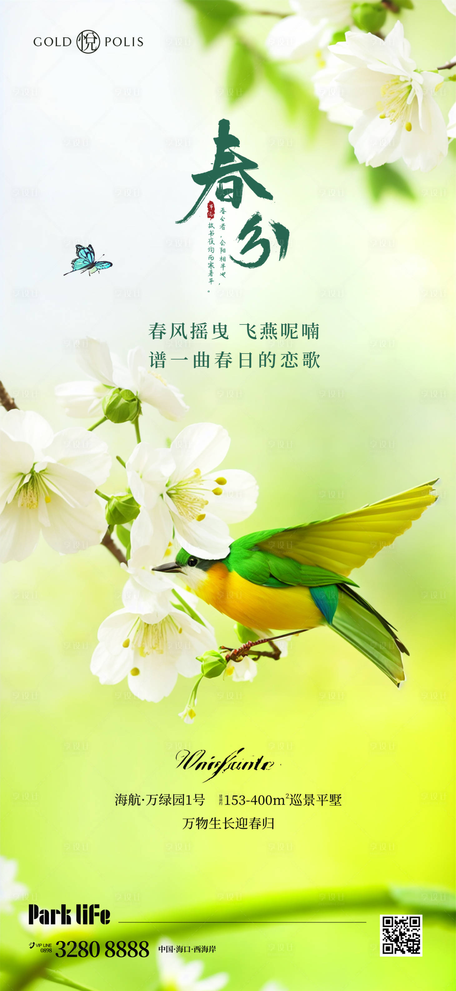 源文件下载【享设计】搜索编号：54780022444441627【春分】