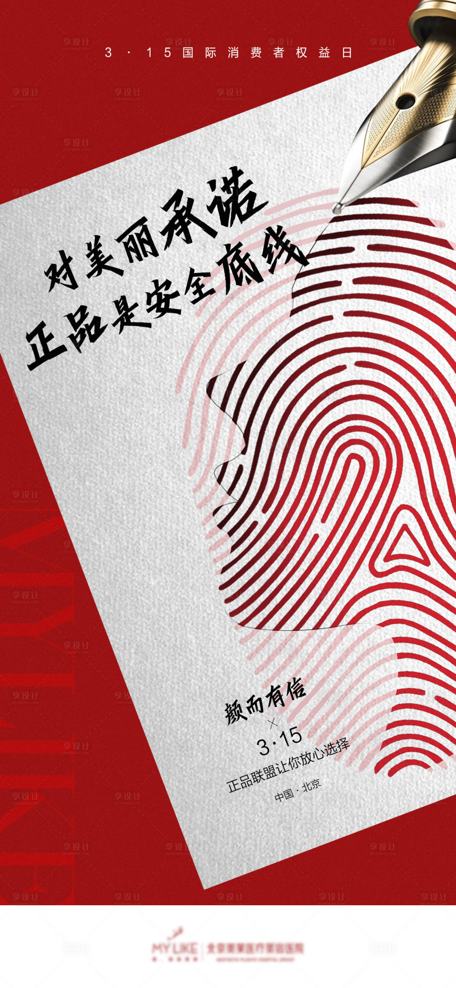 源文件下载【享设计】搜索编号：92220022433341293【消费者权益日海报】