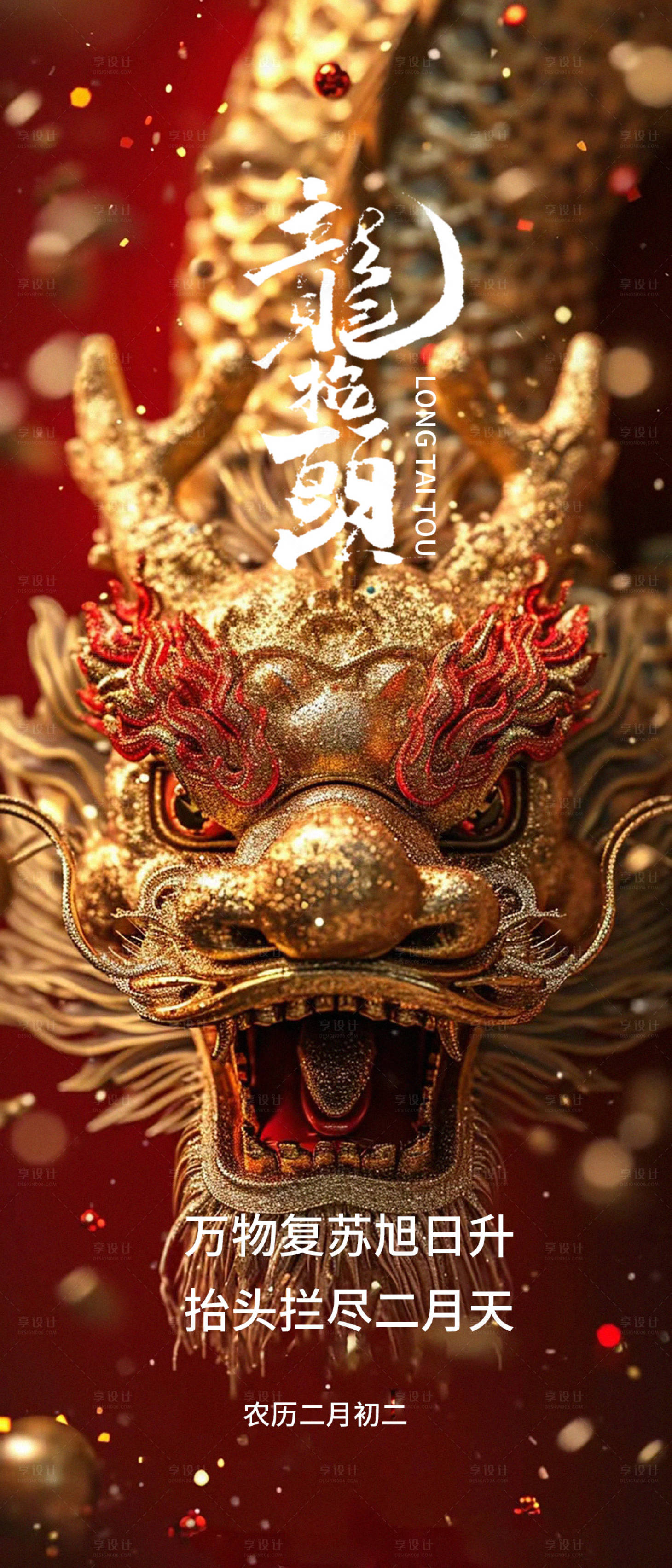 源文件下載【享設(shè)計(jì)】搜索編號(hào)：73890022539812054【龍?zhí)ь^海報(bào)】