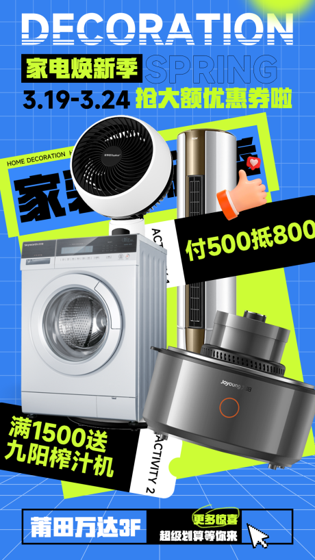 源文件下载【享设计】搜索编号：38050022455138465【家电焕新海报】