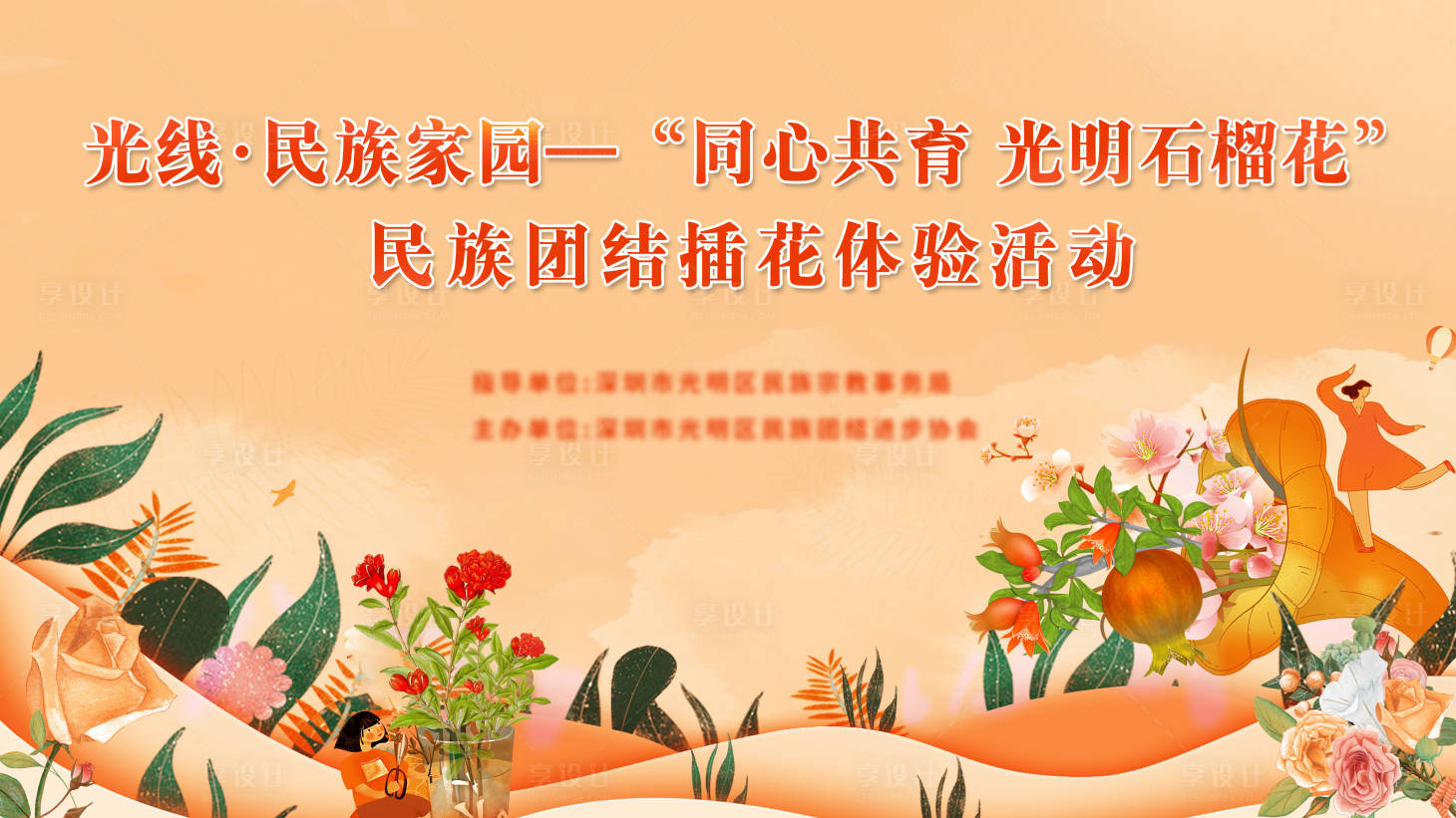源文件下载【享设计】搜索编号：48490022796787293【插花活动展板】