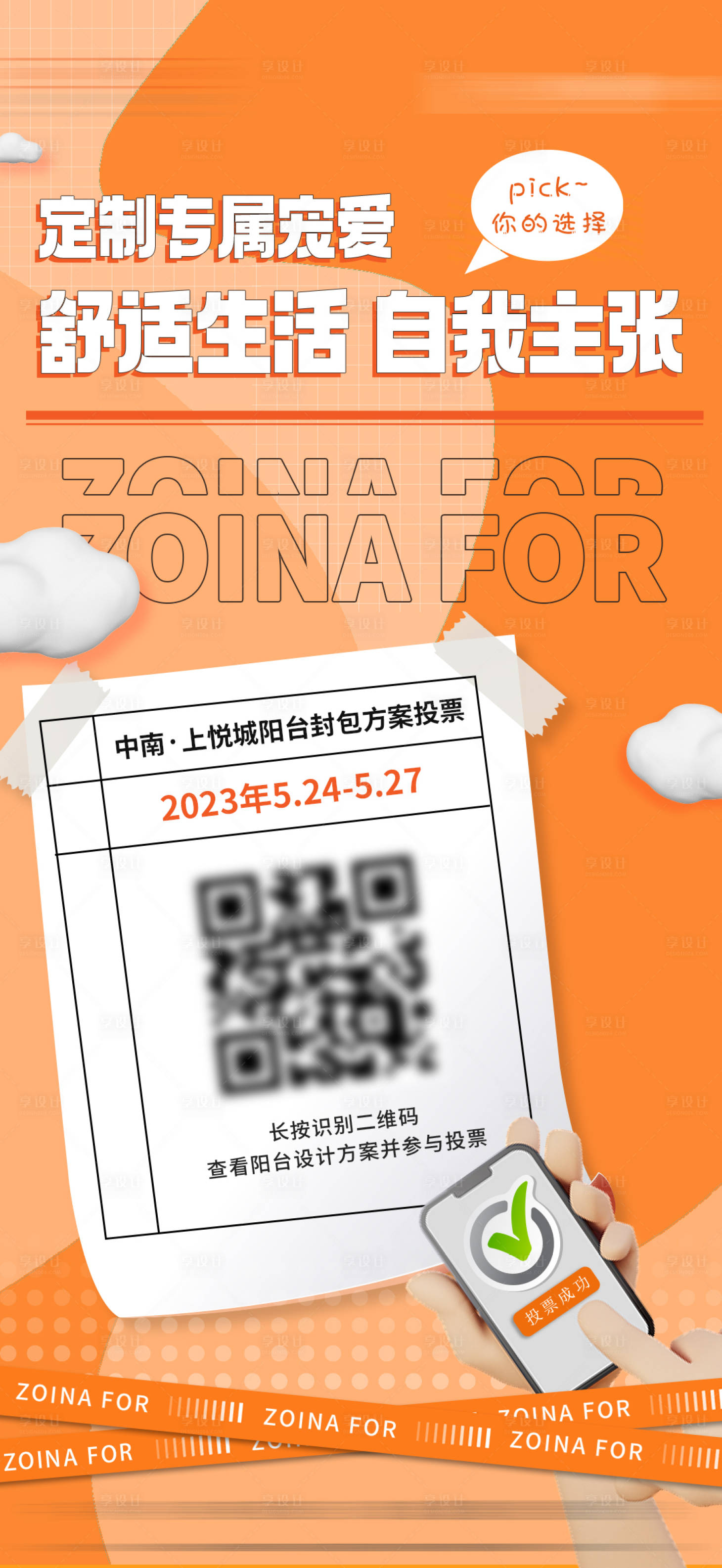 源文件下載【享設計】搜索編號：21080022707976436【活動投票海報】