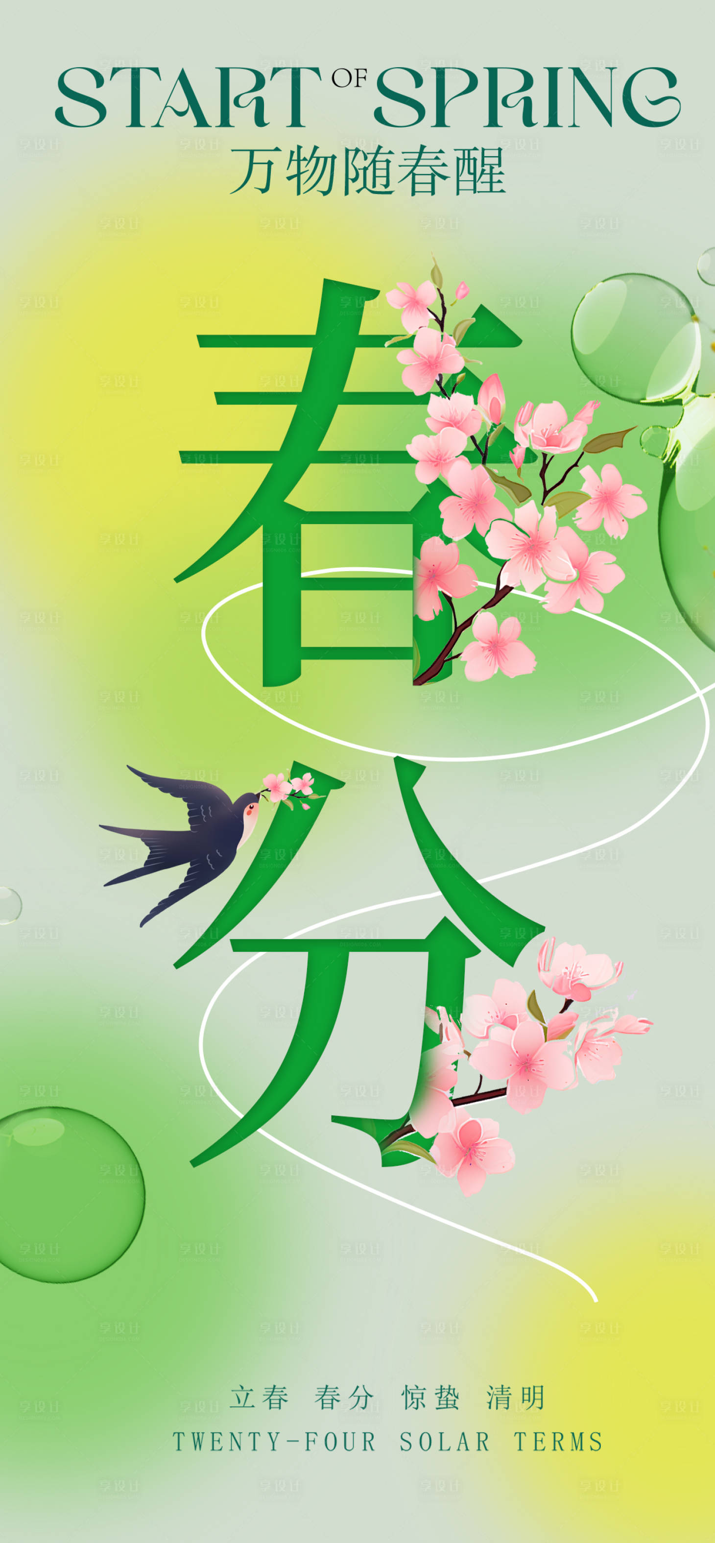 源文件下载【享设计】搜索编号：74290022318348805【春分节气海报】