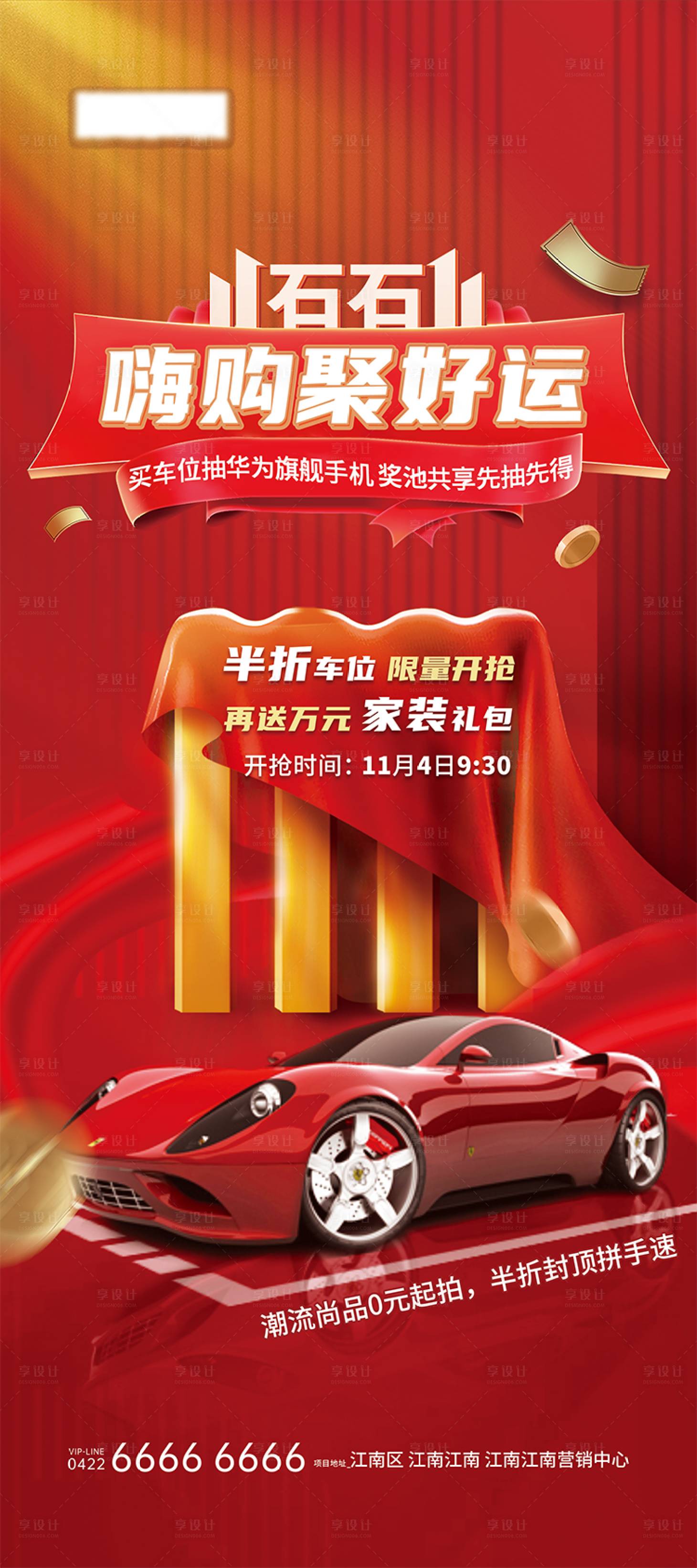 源文件下載【享設計】搜索編號：66320022658233892【嗨購聚好運車位展架】