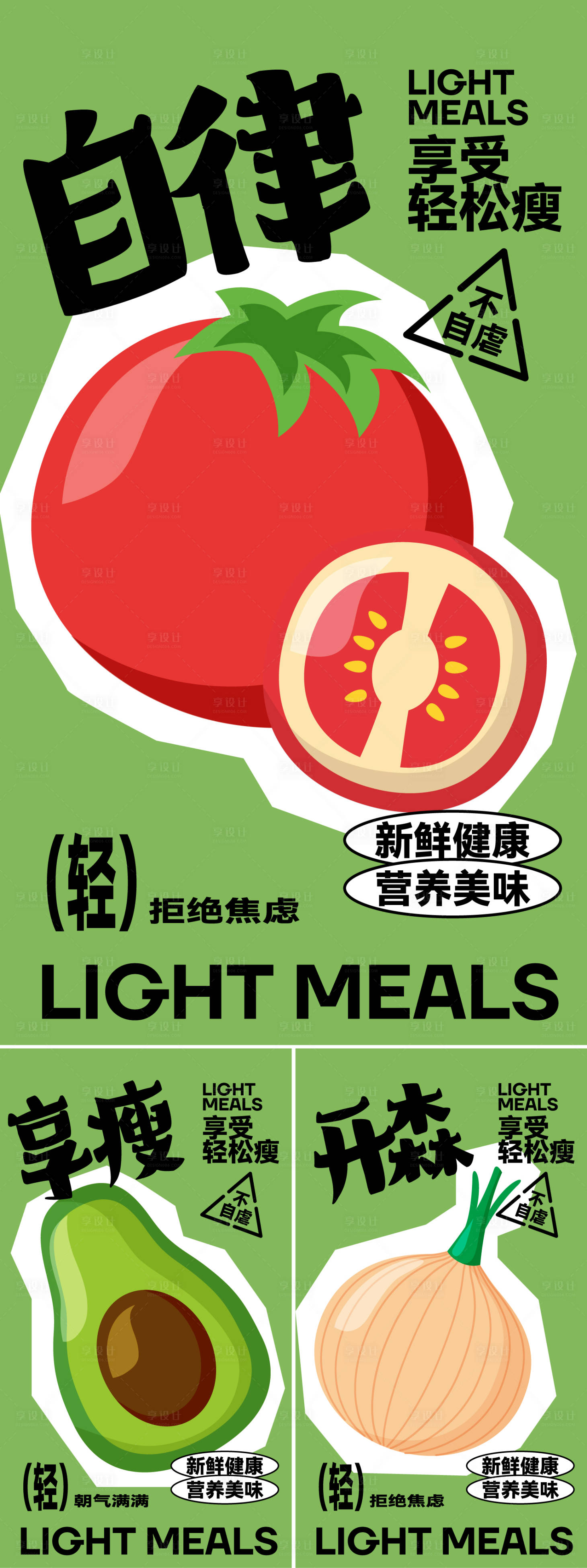 源文件下载【享设计】搜索编号：86630022473366483【轻食主义海报】