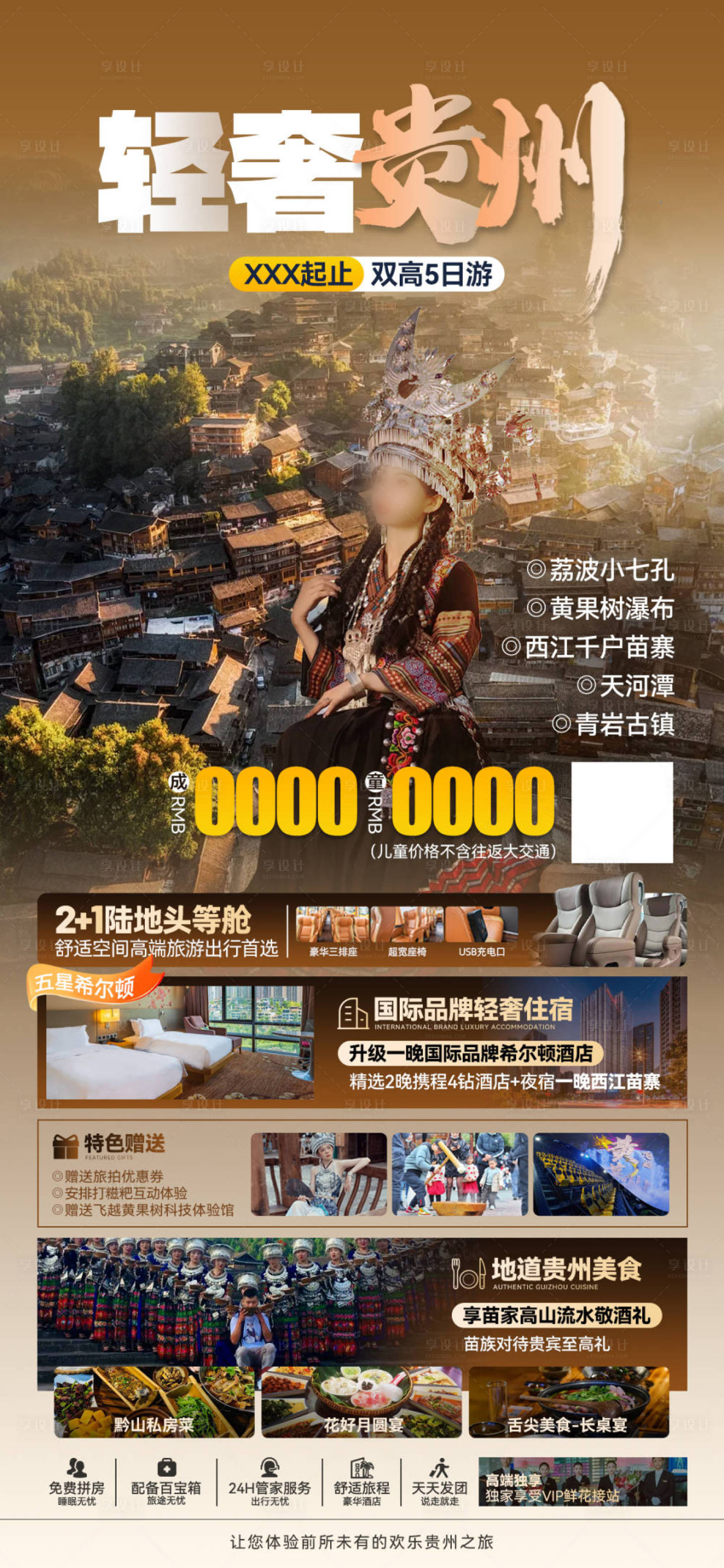 源文件下载【享设计】搜索编号：34890022400929302【轻奢贵州旅游海报】