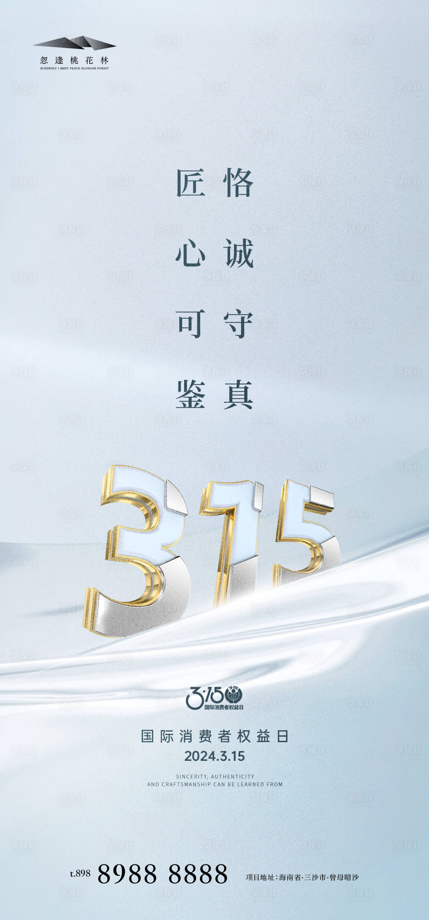 源文件下载【315消费者权益保护日海报】编号：25250022479055854