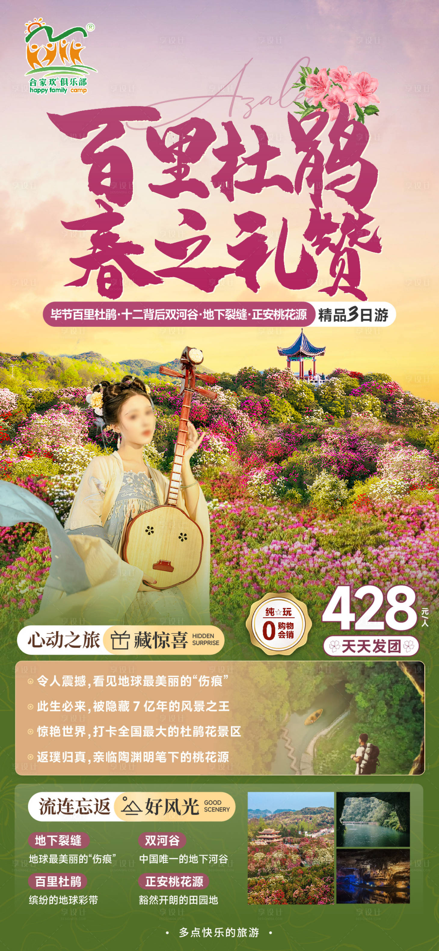 源文件下载【享设计】搜索编号：96820022467999630【贵州百里杜鹃旅游海报】