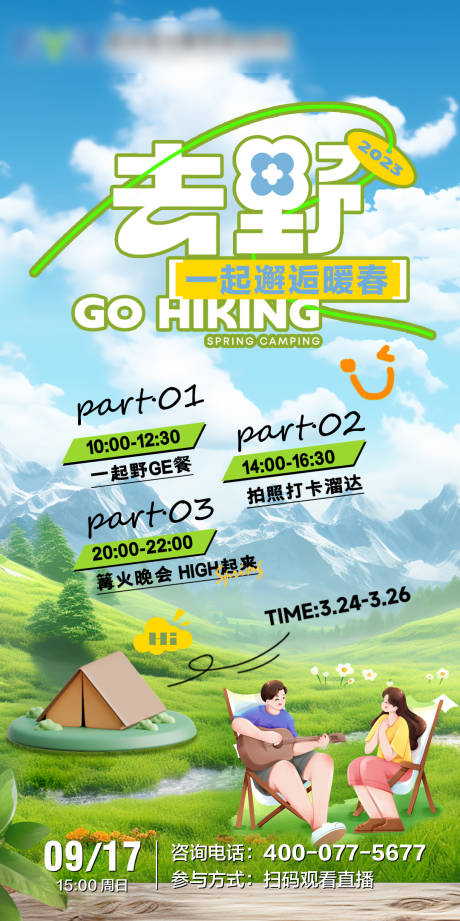 源文件下載【享設計】搜索編號：87160022850932247【露營野餐打卡活動海報】