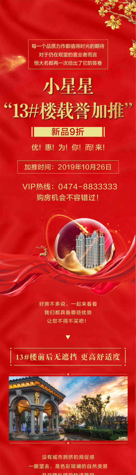 源文件下载【享设计】搜索编号：77310022830206110【地产加推卖点长图】