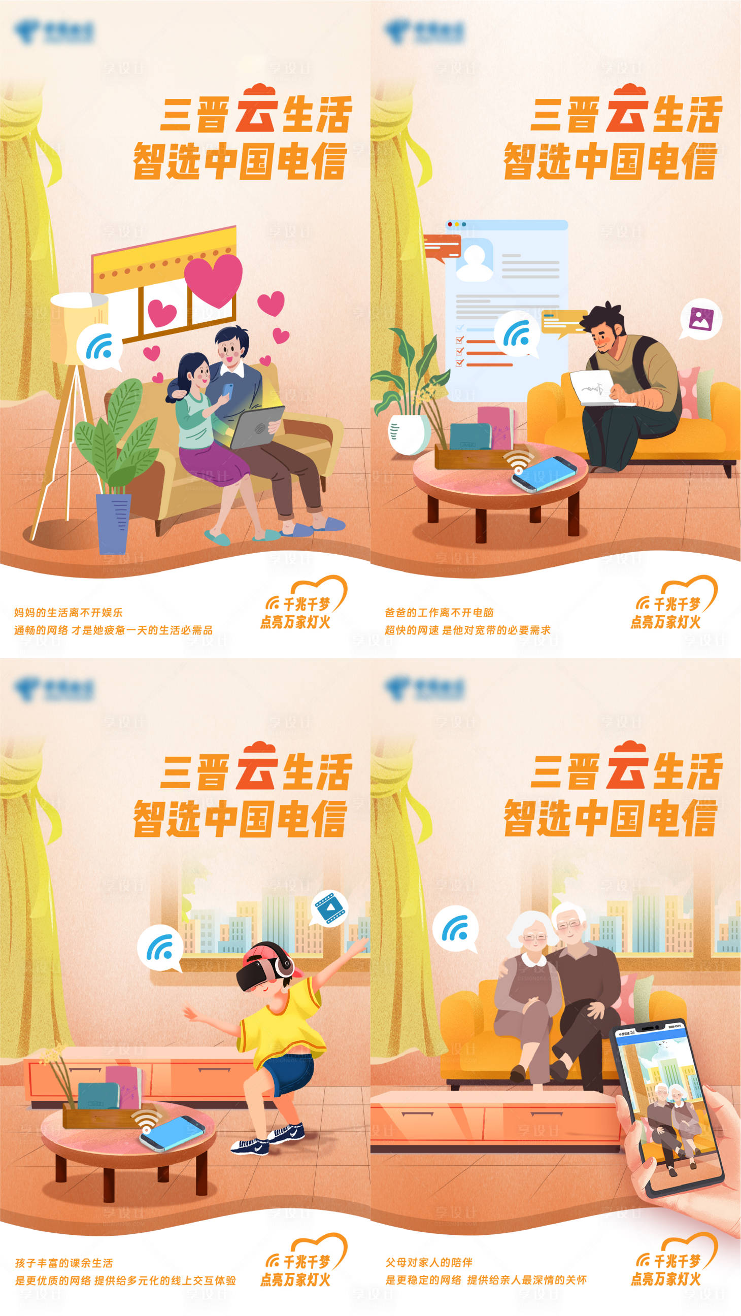 源文件下載【享設計】搜索編號：98870022450395006【電信家庭網絡宣傳系列海報】