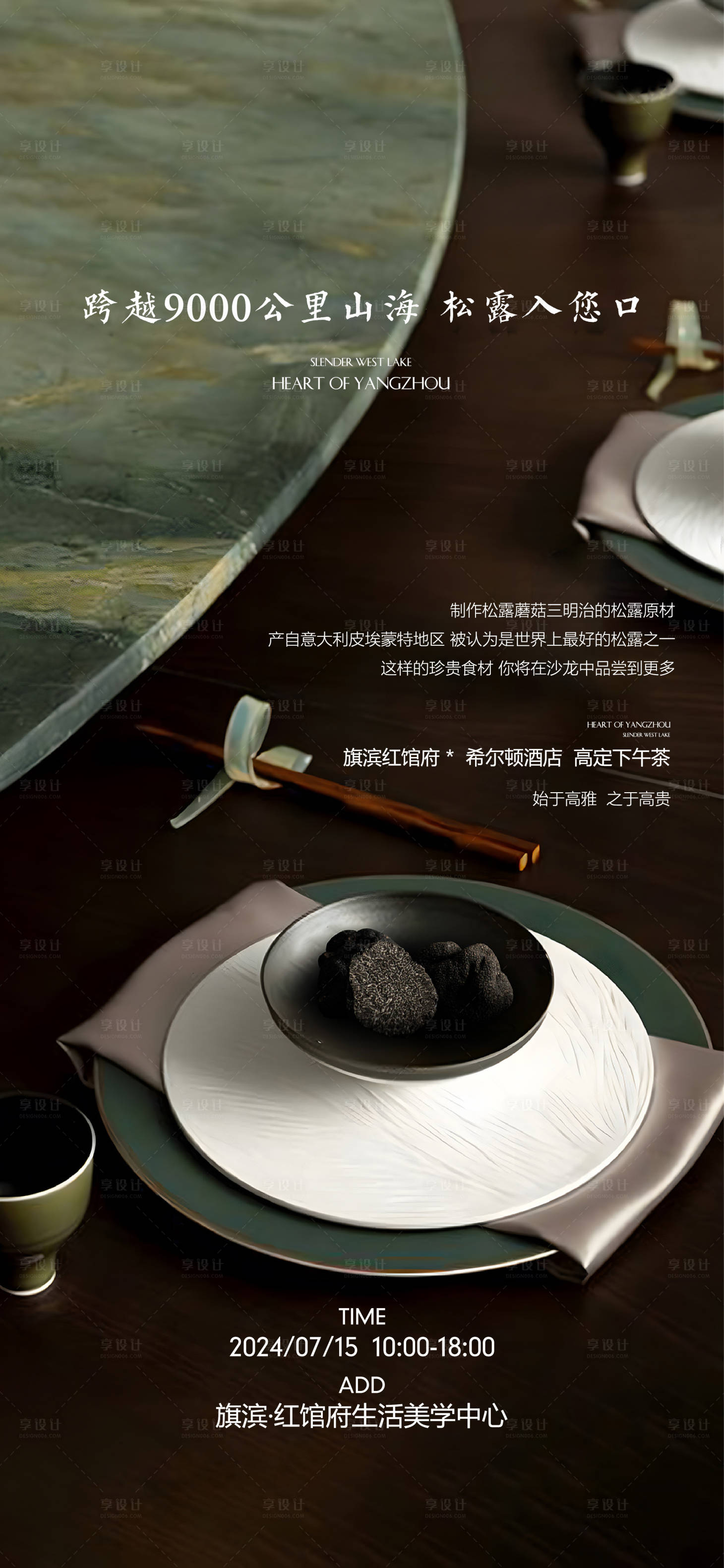 源文件下载【享设计】搜索编号：57340022539832956【黑松露私宴美食品鉴活动海报】