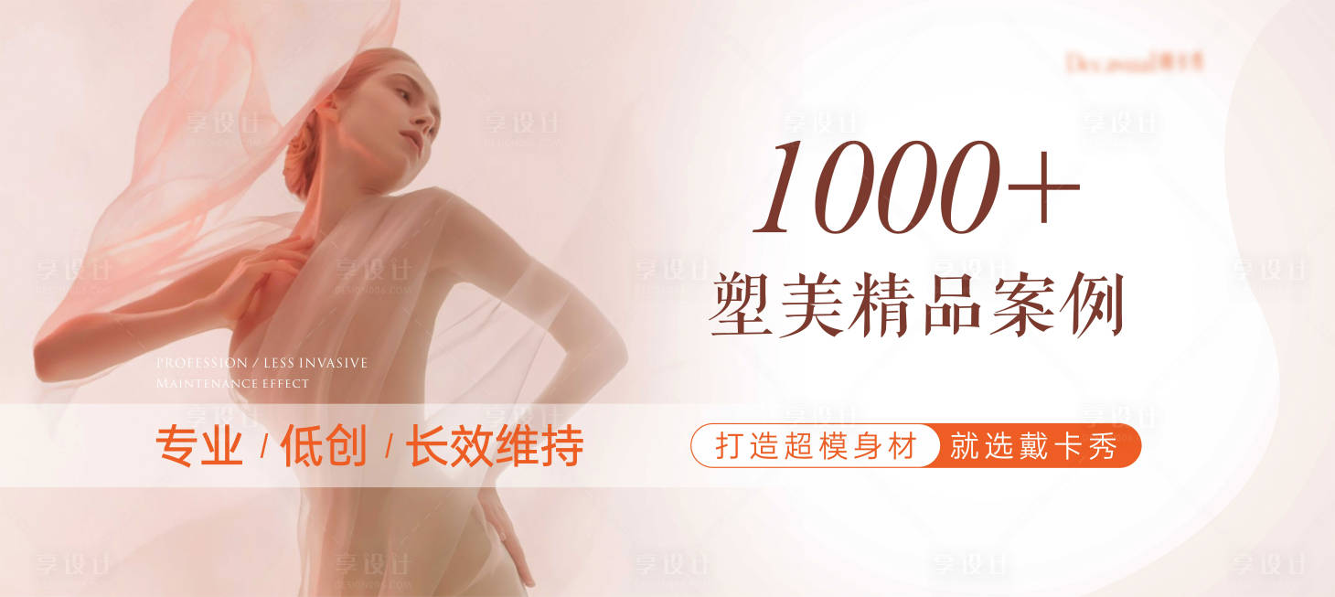 源文件下載【享設計】搜索編號：36810022448857953【醫美塑形吸脂背景板】