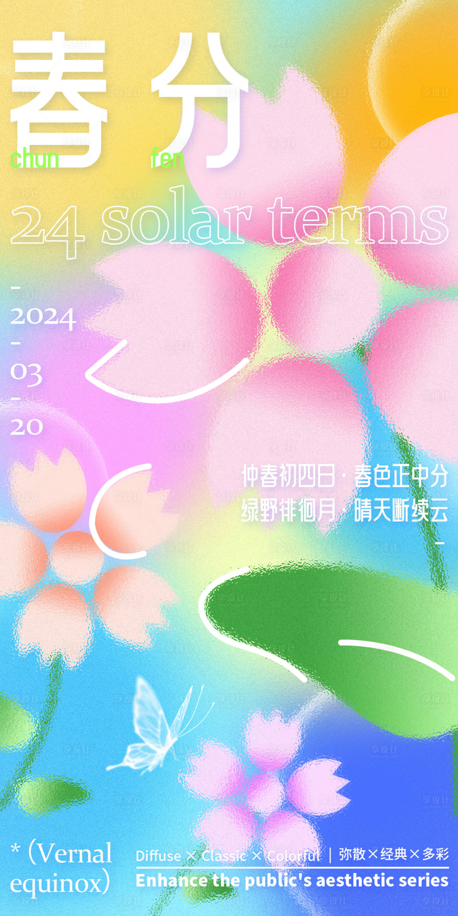 源文件下载【享设计】搜索编号：33010022799641009【春分海报】