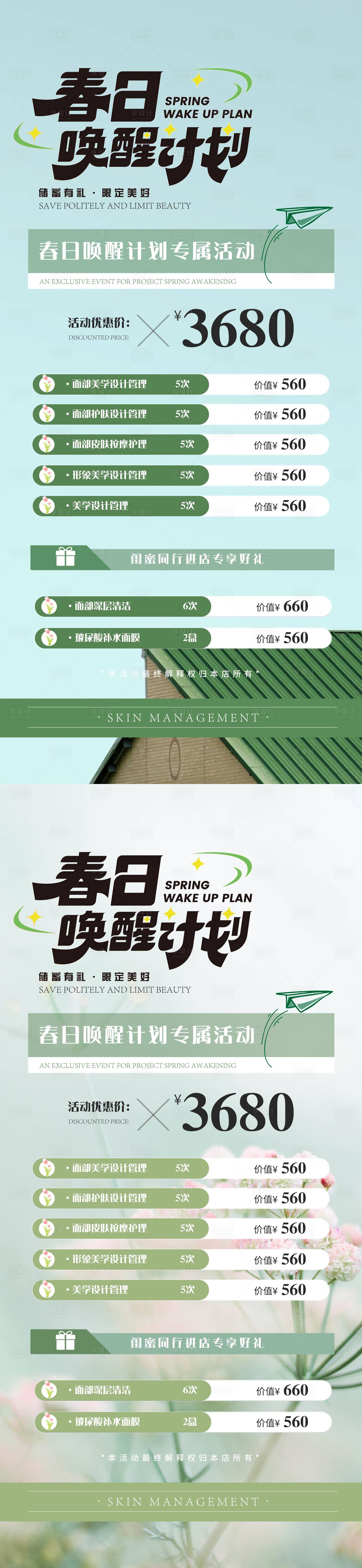 源文件下載【享設計】搜索編號：42980022602561419【醫美春季活動海報】