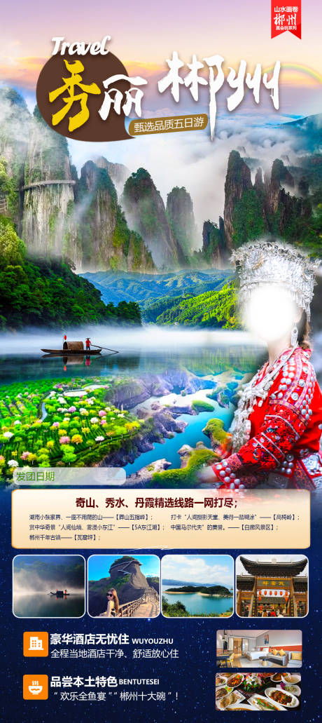 郴州旅行海报 