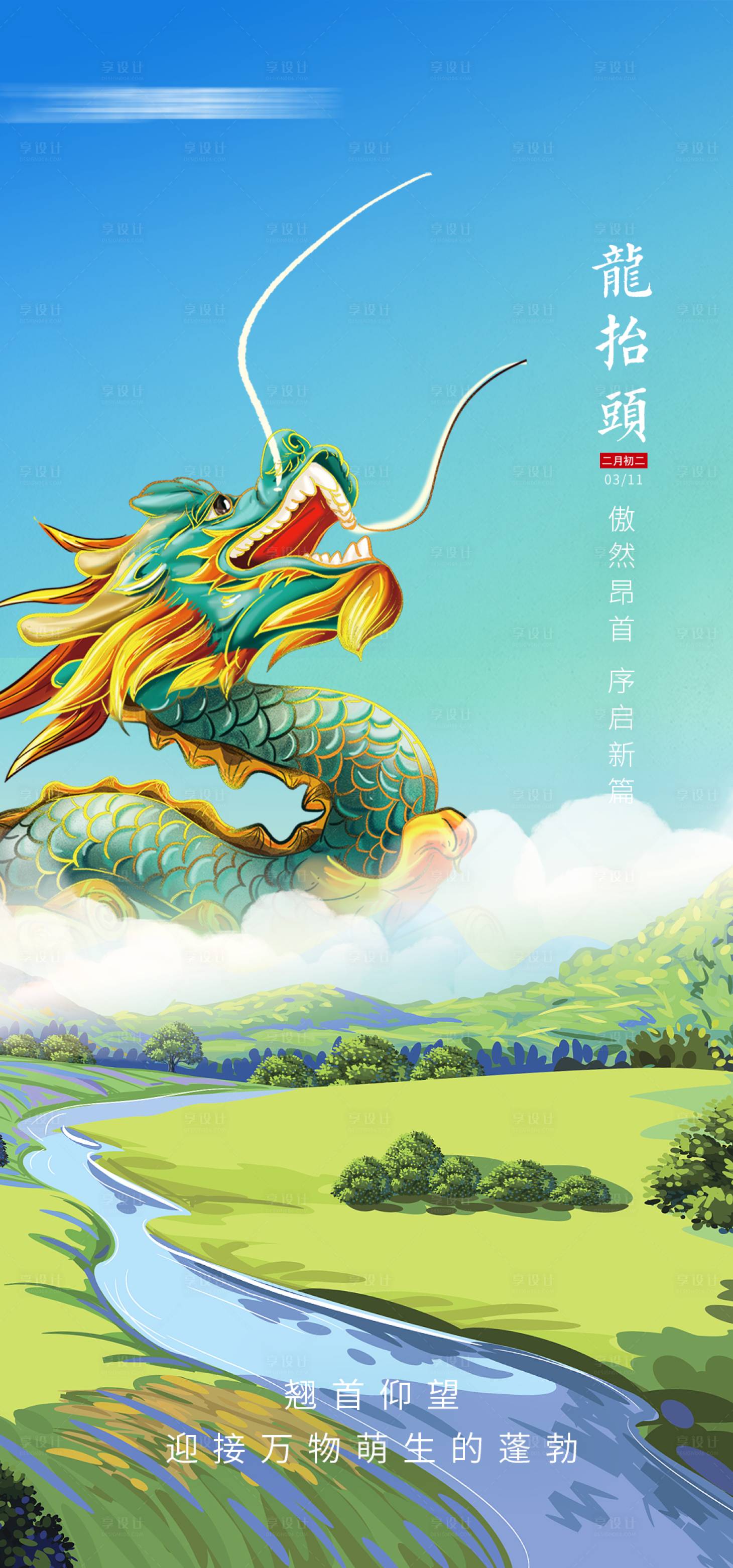 源文件下载【享设计】搜索编号：86540022364913716【龙抬头海报】