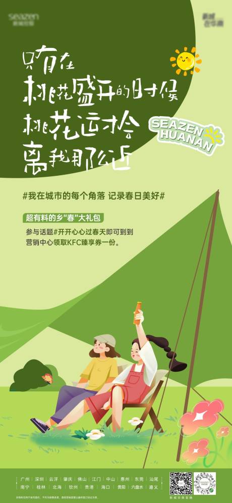 源文件下载【享设计】搜索编号：39920022747753441【地产春日海报】