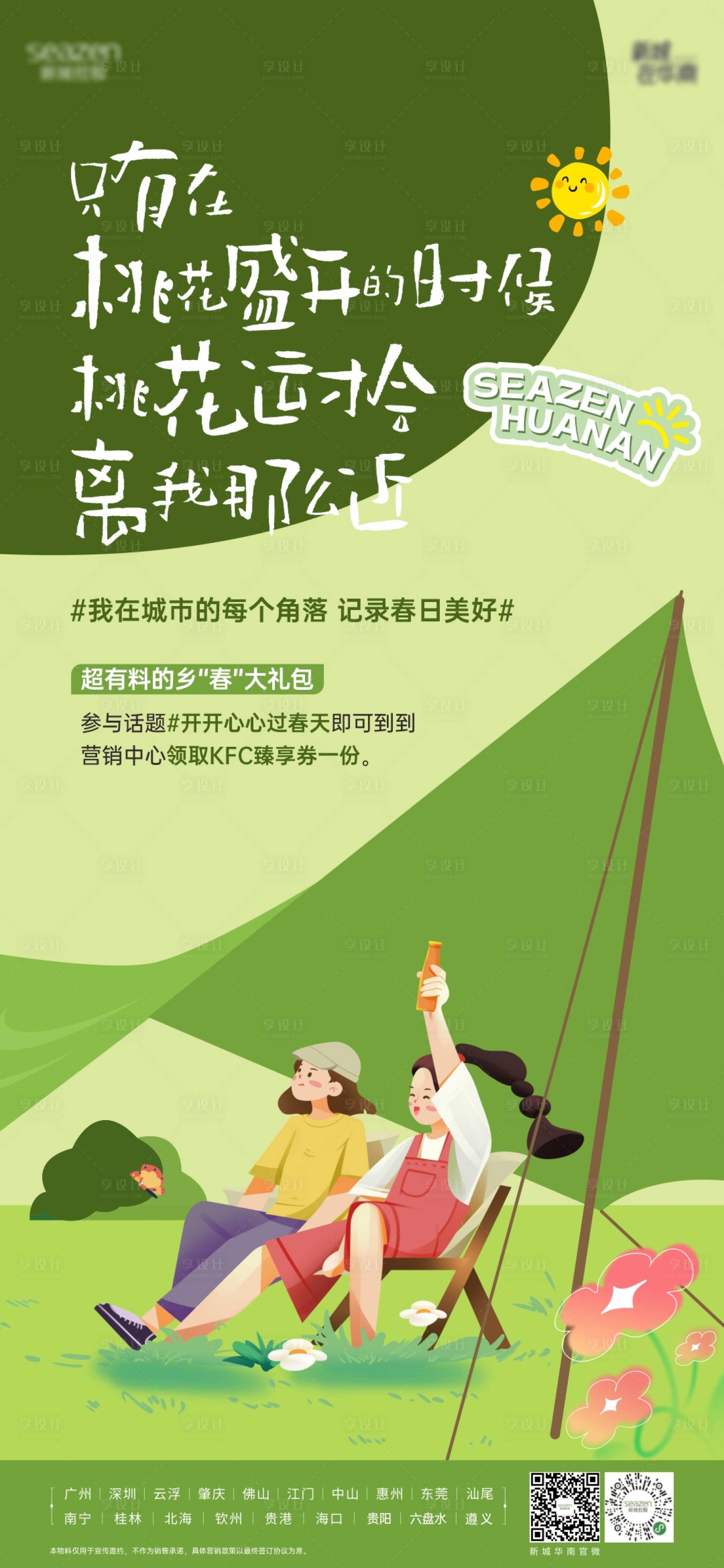 源文件下載【享設計】搜索編號：39920022747753441【地產春日海報】