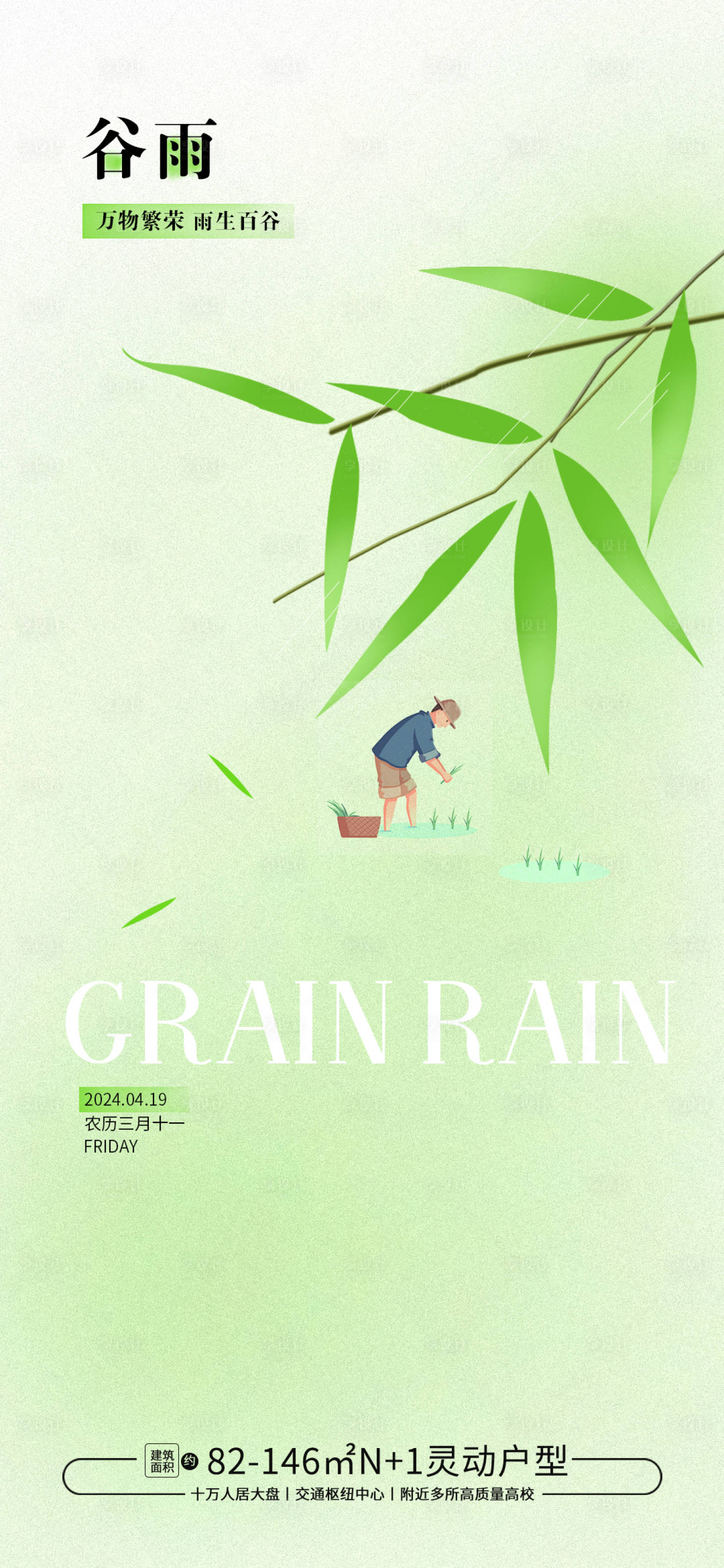 源文件下载【享设计】搜索编号：74640022713939983【谷雨竹叶节气海报】