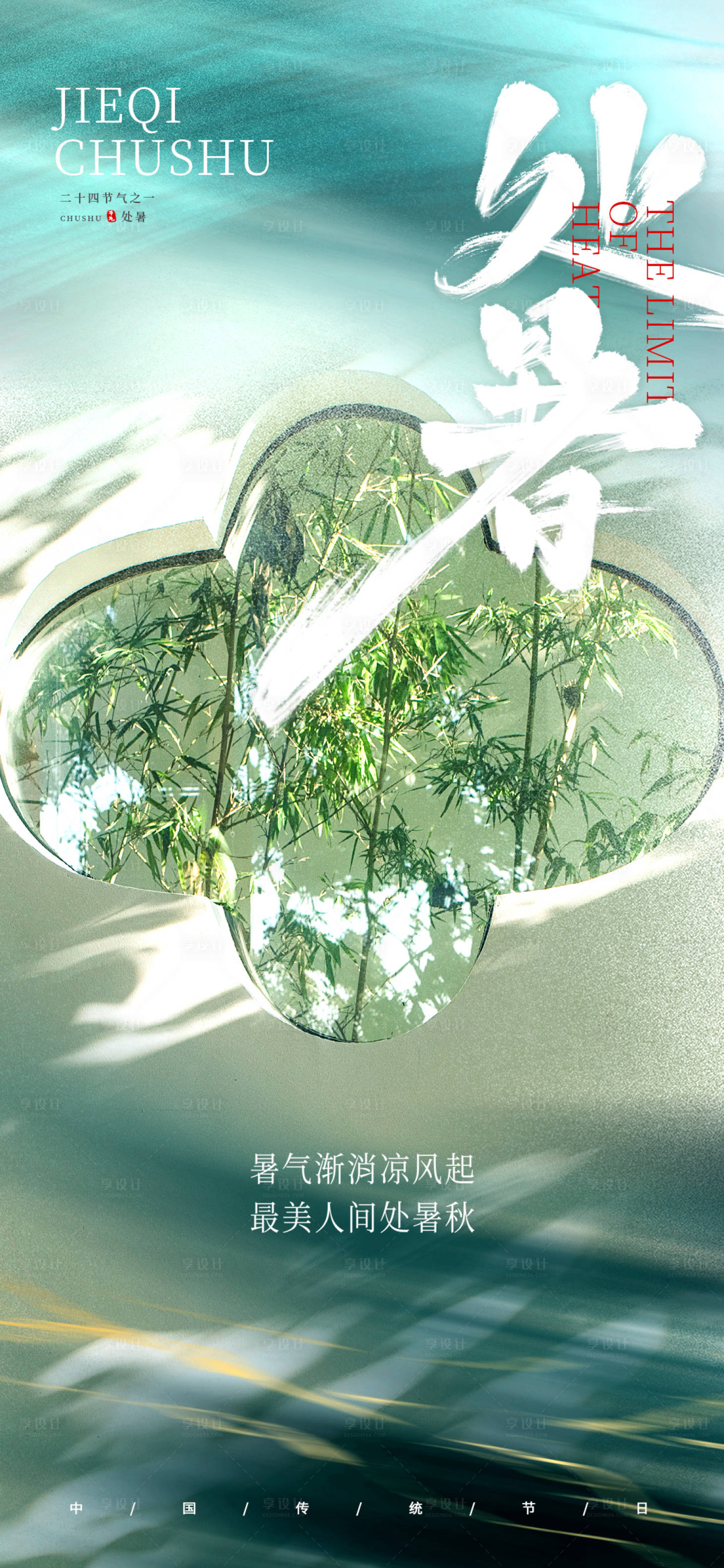源文件下載【處暑海報(bào) 】編號(hào)：63980022271794566