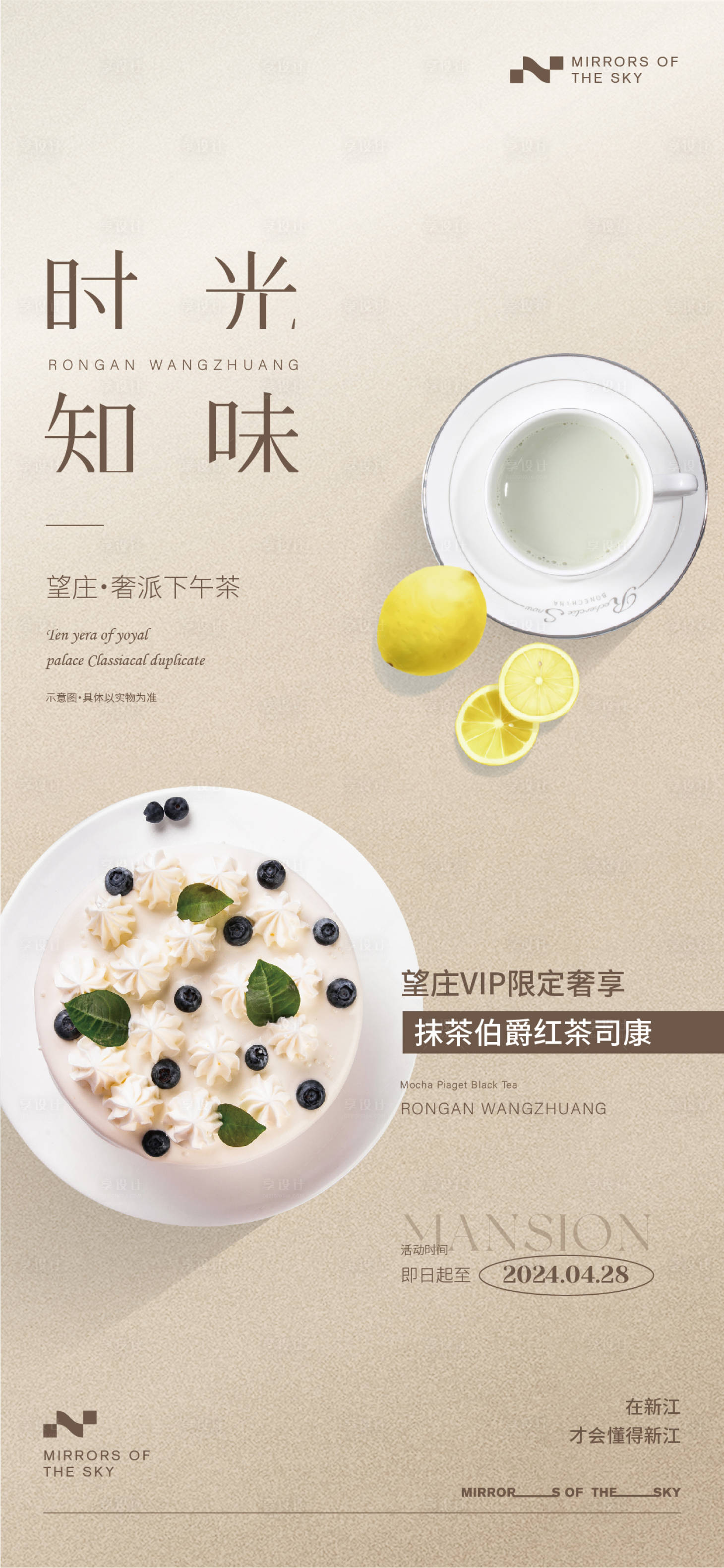 源文件下載【享設計】搜索編號：25540022536166728【下午茶地產暖場活動海報】