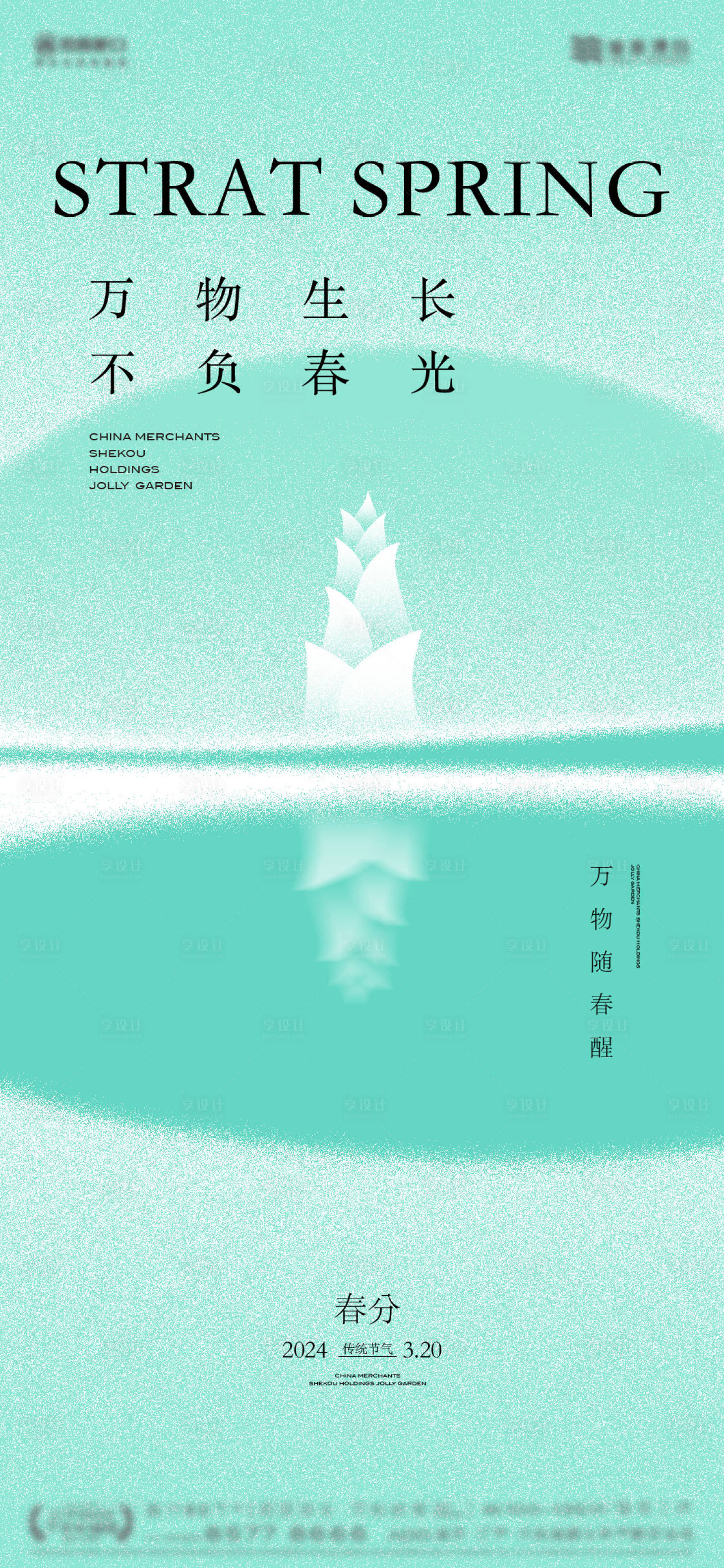 源文件下載【享設計】搜索編號：11680022371497461【春分海報】