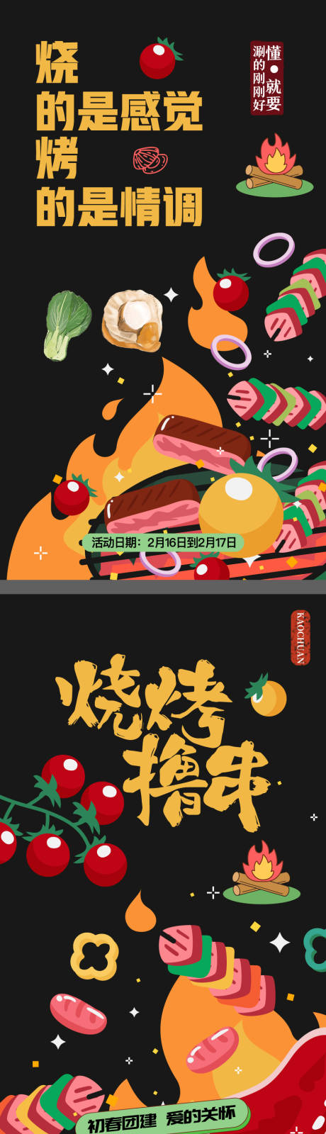 源文件下载【烧烤团建海报】编号：72260022696646316