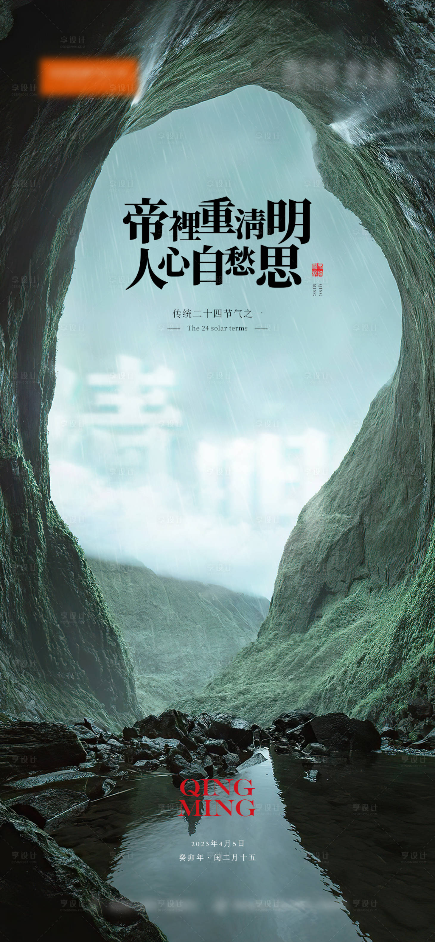 源文件下载【享设计】搜索编号：63480022409174541【清明节节日移动端海报】