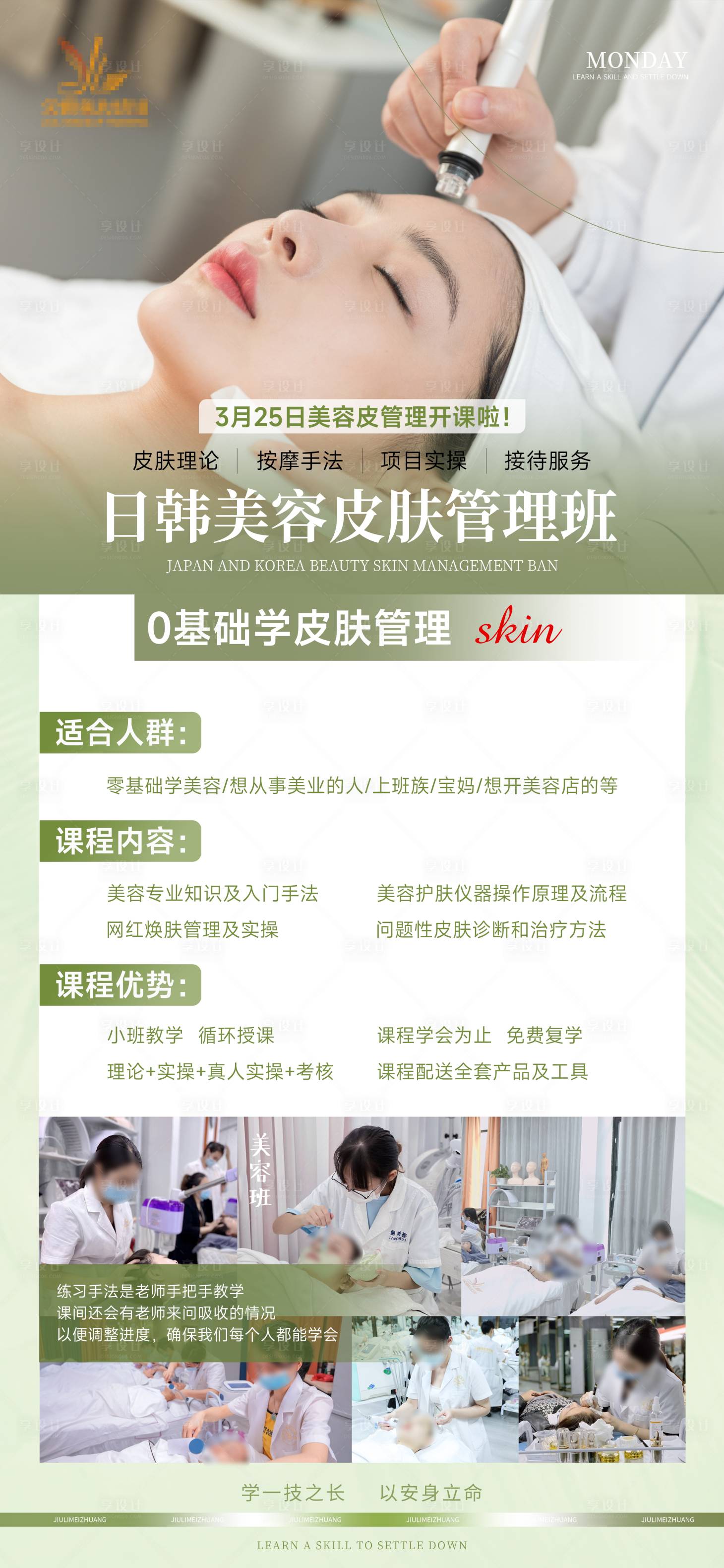 源文件下载【享设计】搜索编号：93250022482404721【美容课程皮肤管理海报】