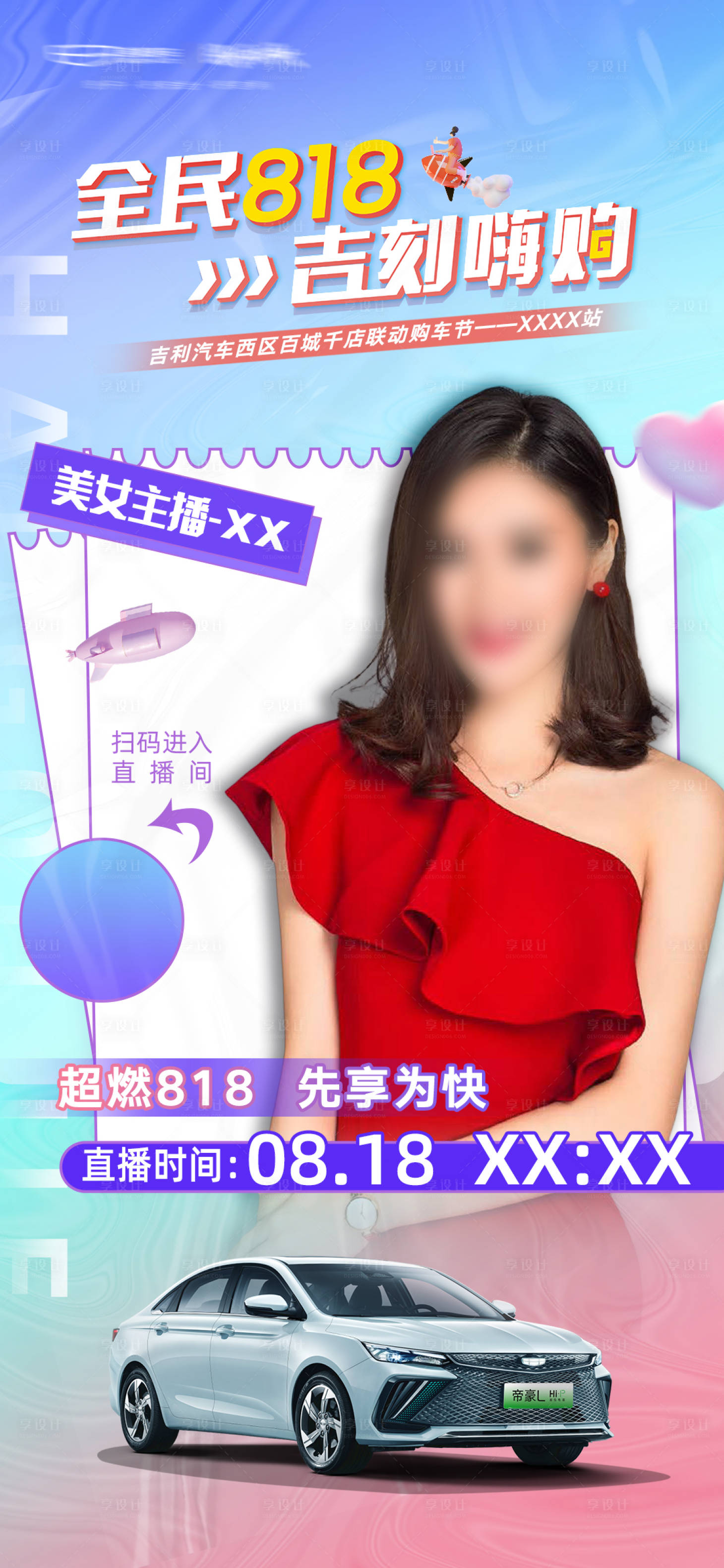 源文件下载【享设计】搜索编号：39370022447213175【汽车818直播海报】