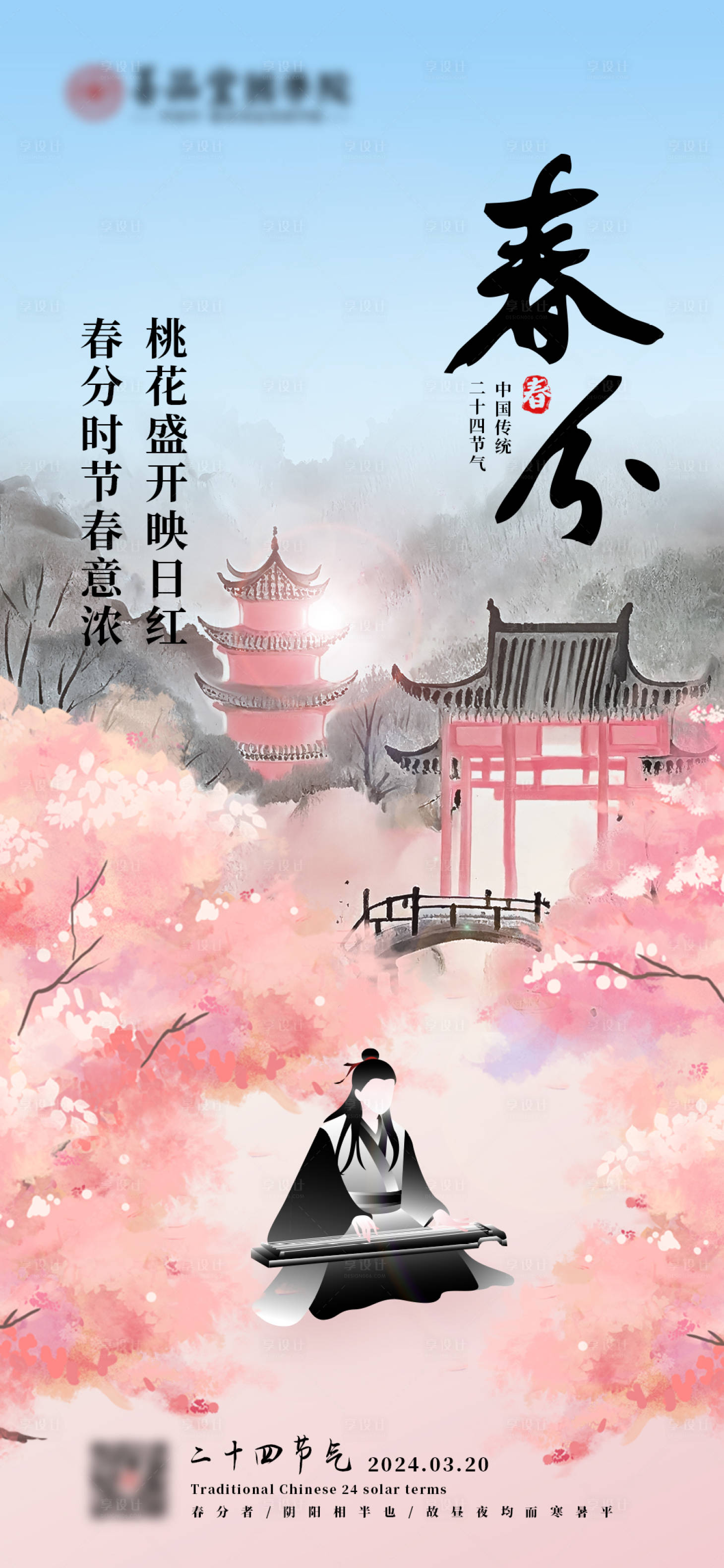 源文件下载【享设计】搜索编号：62830022483169002【春分二十四节气海报】