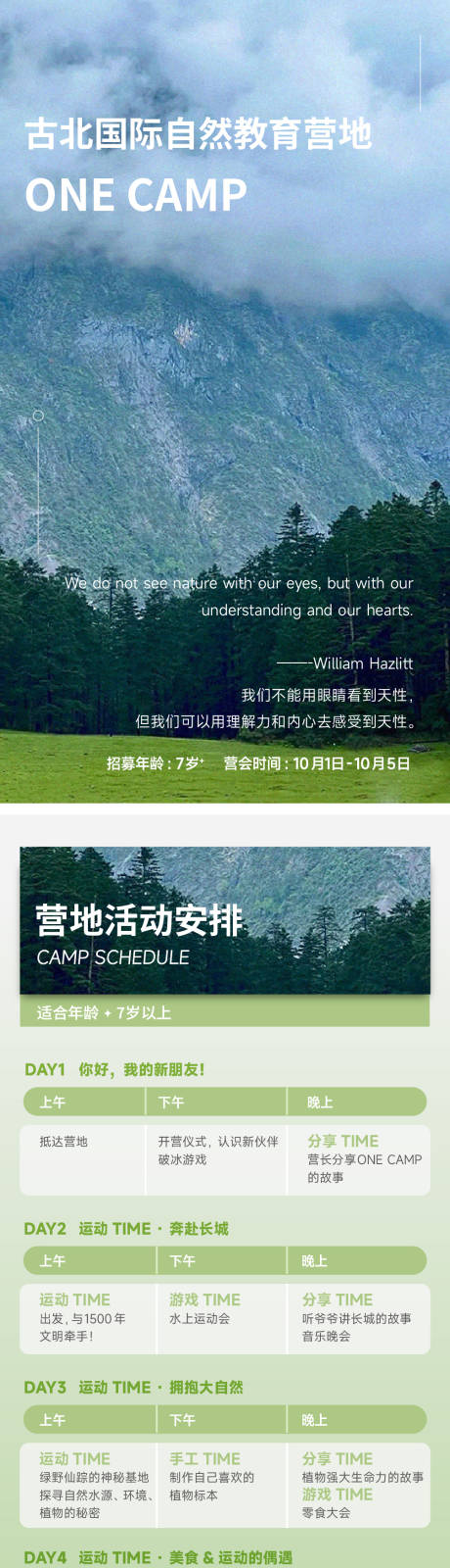 源文件下載【享設計】搜索編號：98070022593596365【營地日程表長圖海報】