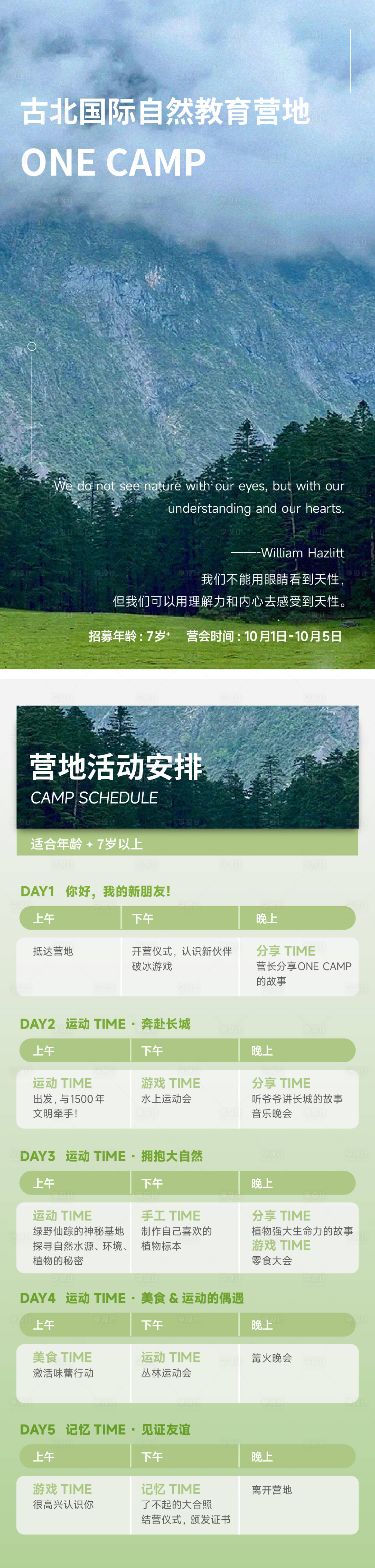 源文件下載【享設(shè)計(jì)】搜索編號(hào)：98070022593596365【營(yíng)地日程表長(zhǎng)圖海報(bào)】
